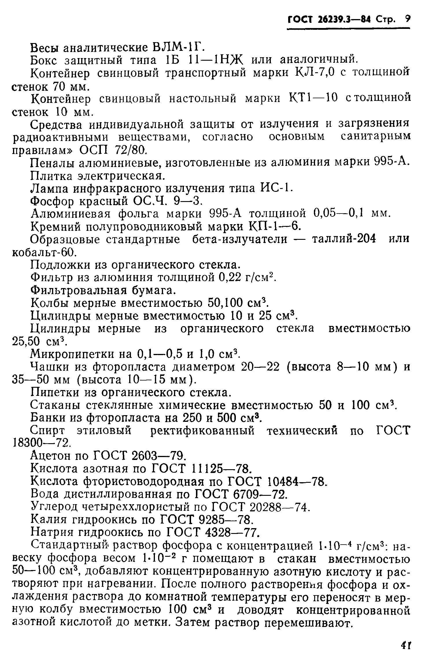 ГОСТ 26239.3-84