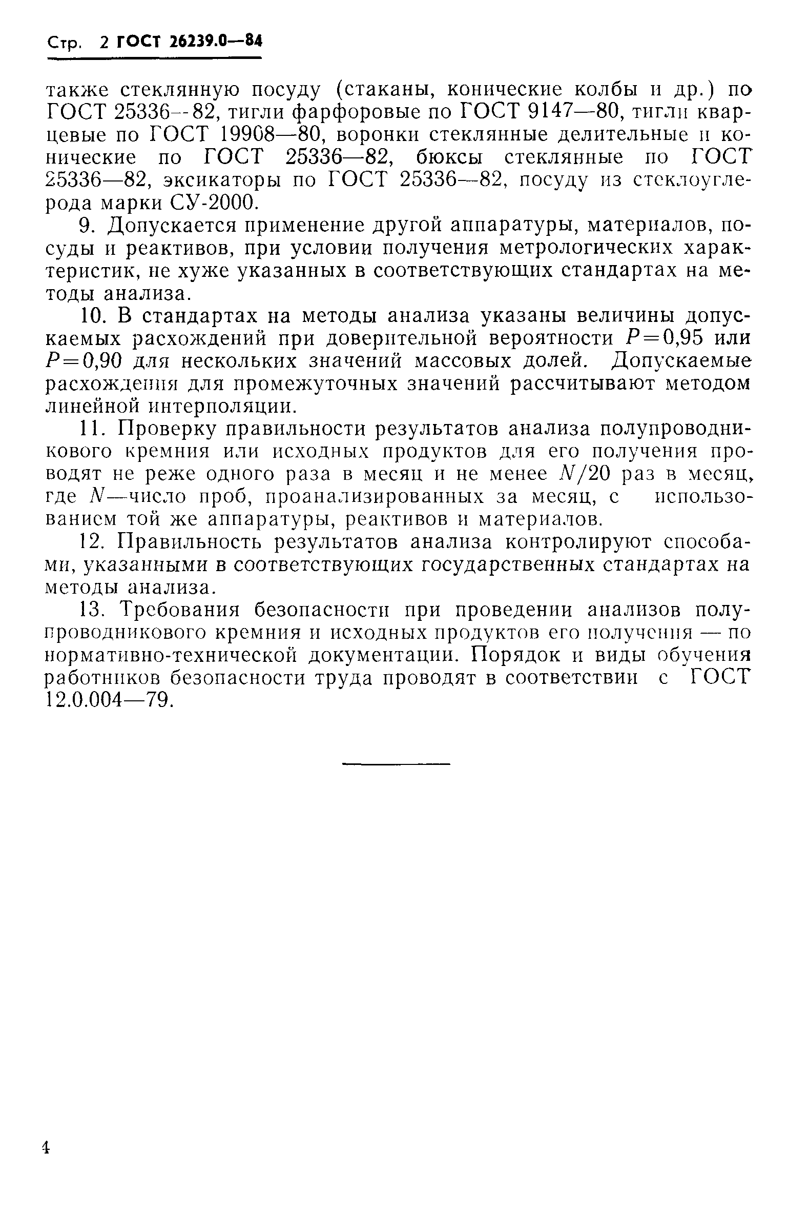 ГОСТ 26239.0-84