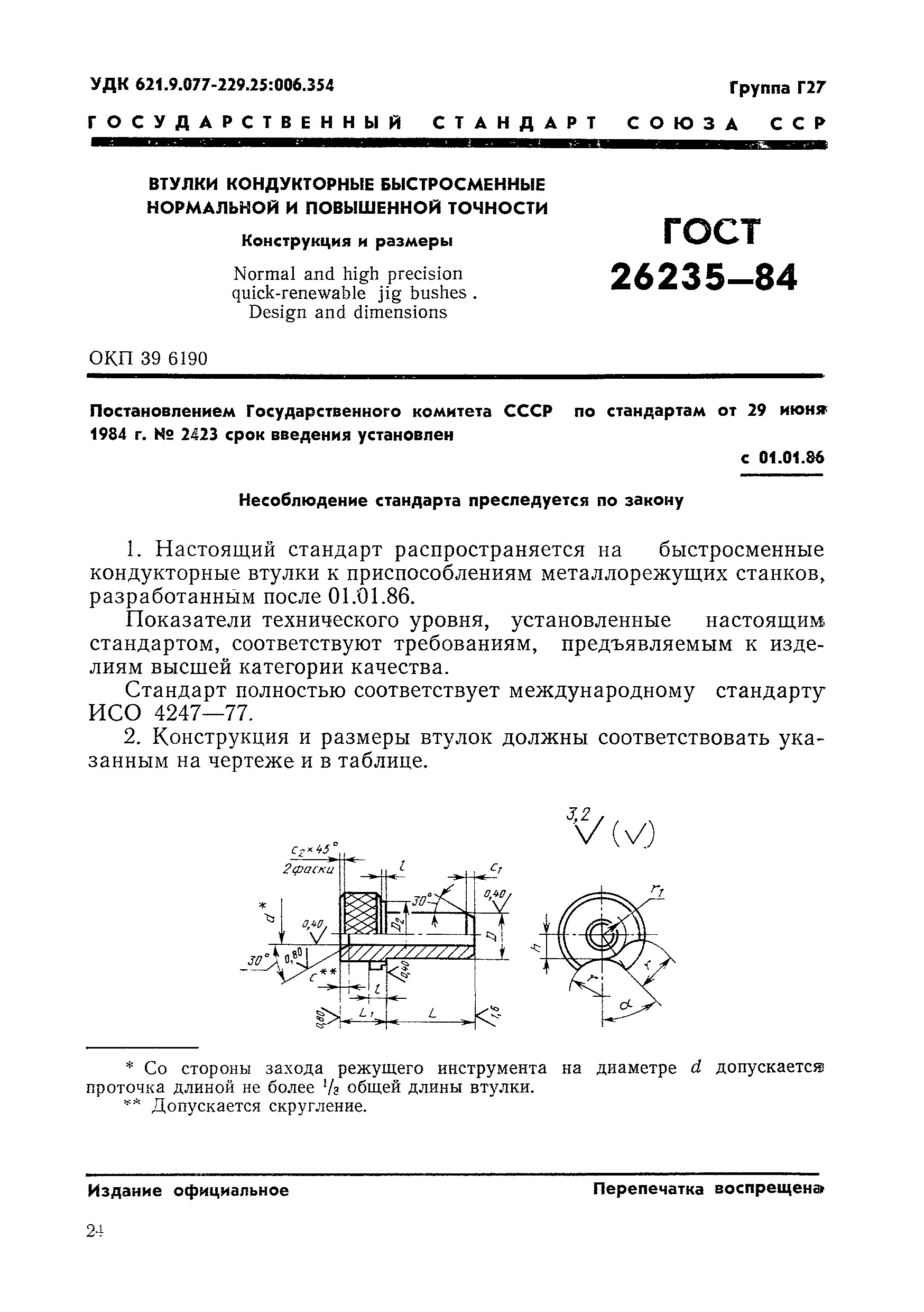 ГОСТ 26235-84