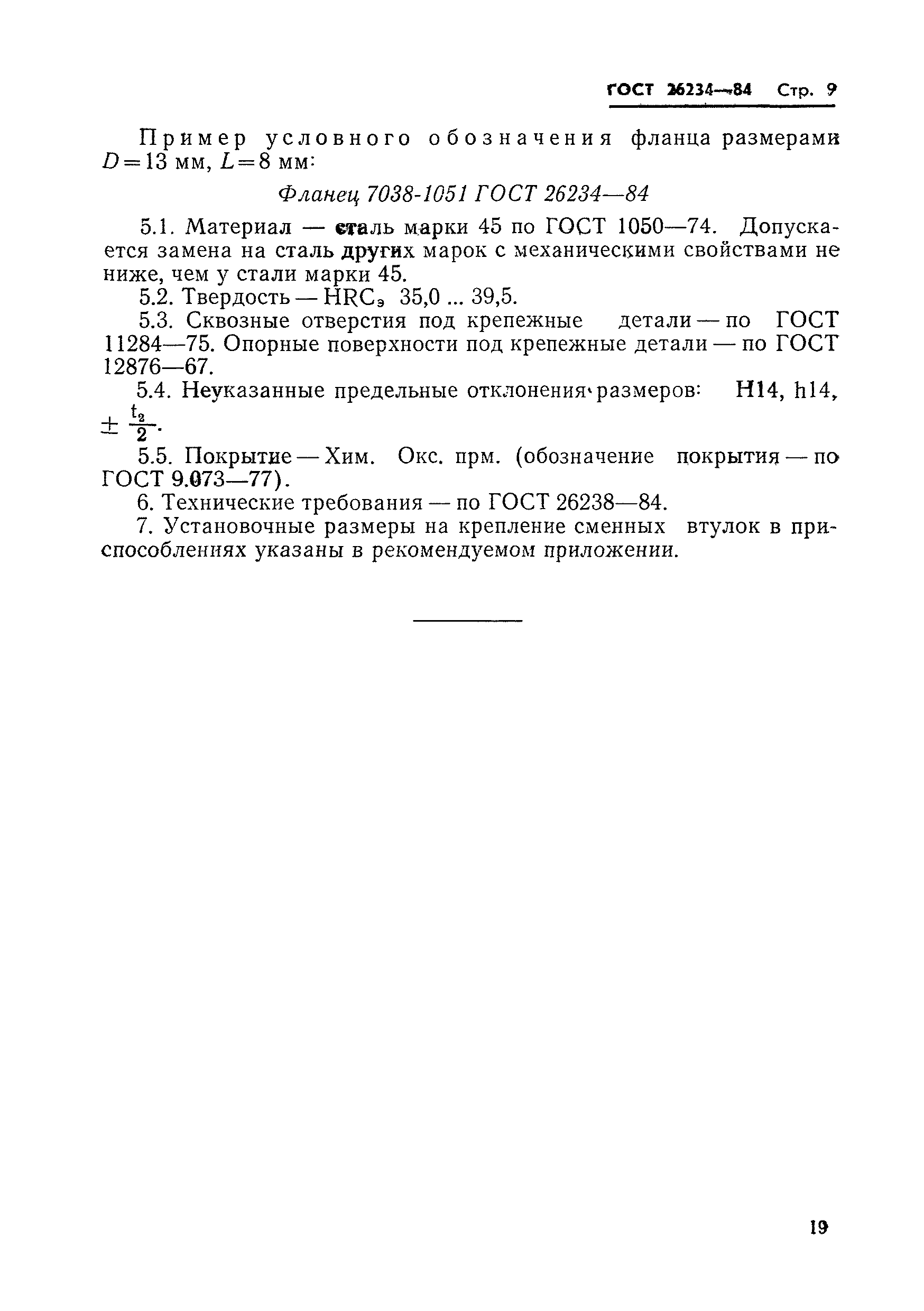 ГОСТ 26234-84