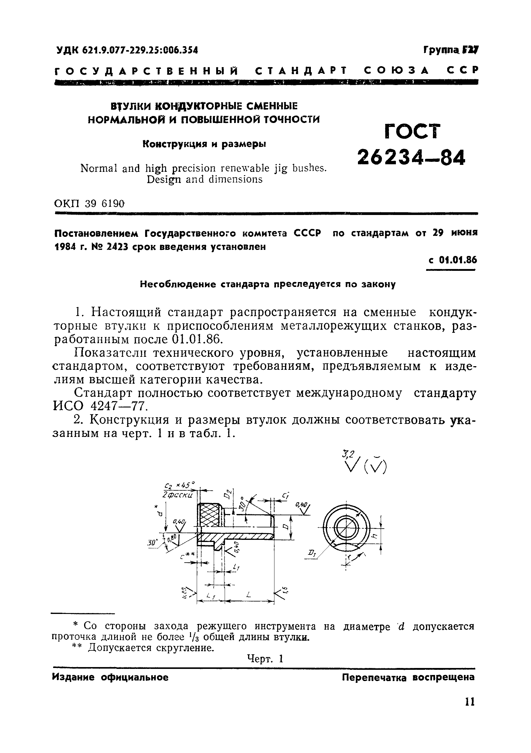 ГОСТ 26234-84