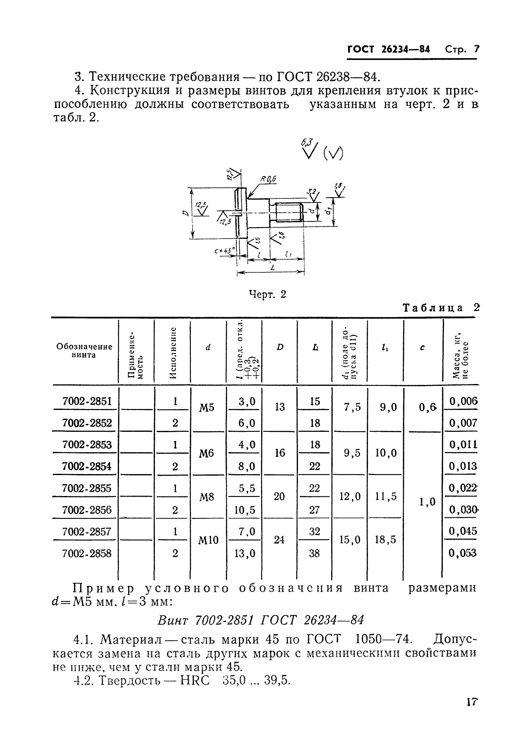 ГОСТ 26234-84