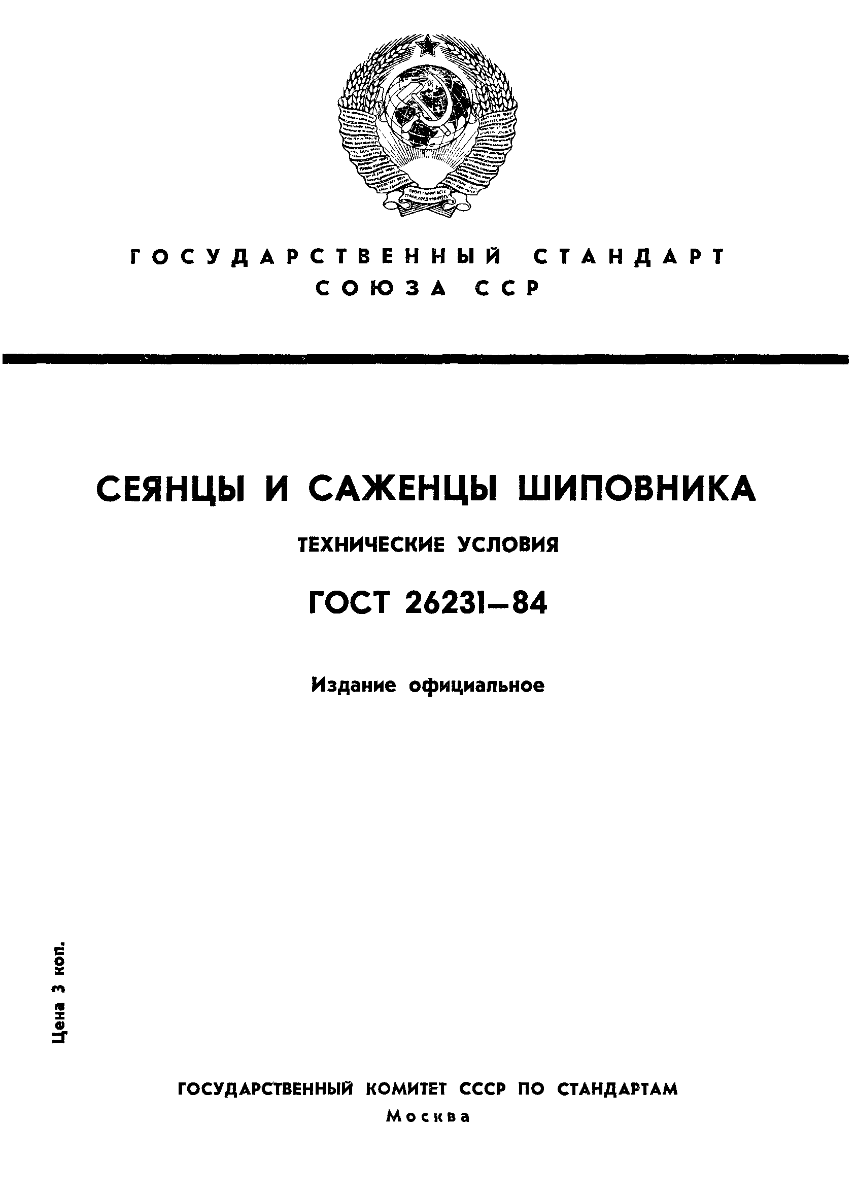 ГОСТ 26231-84