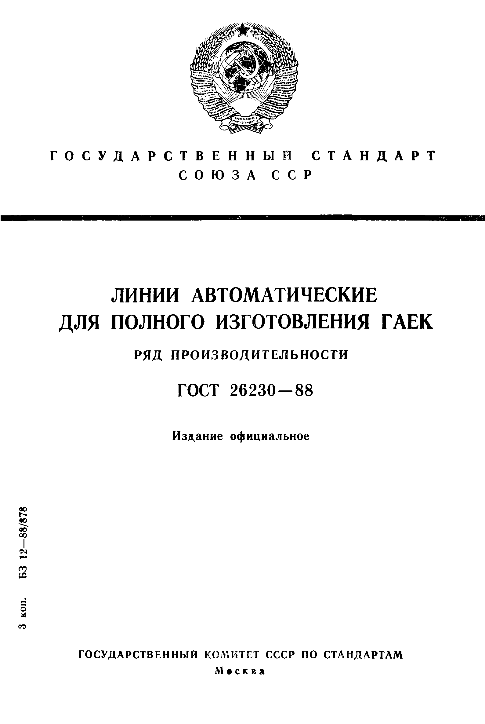ГОСТ 26230-88
