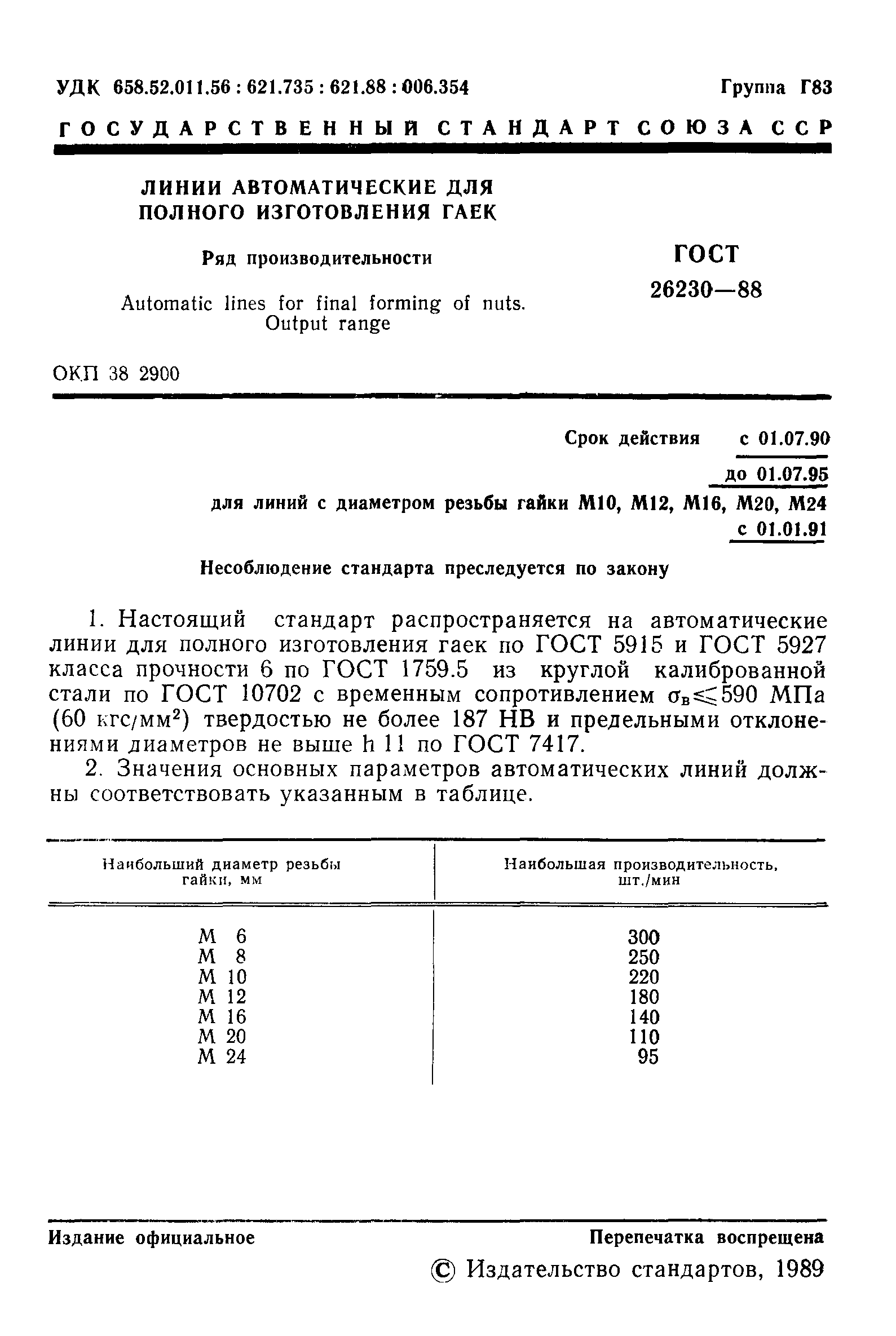 ГОСТ 26230-88