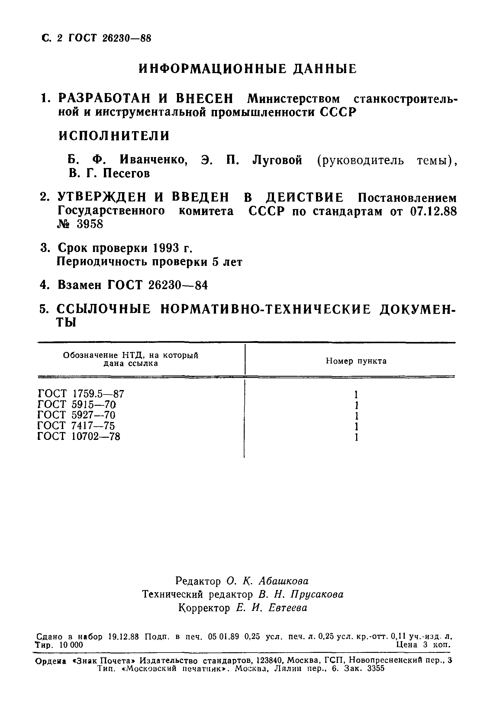 ГОСТ 26230-88