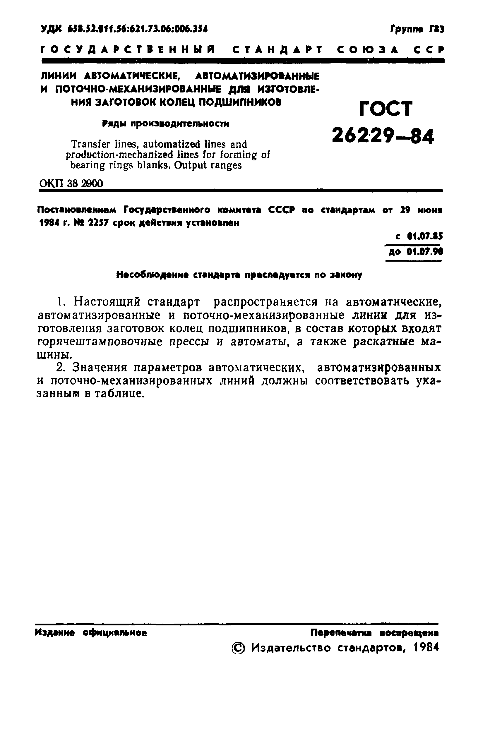 ГОСТ 26229-84