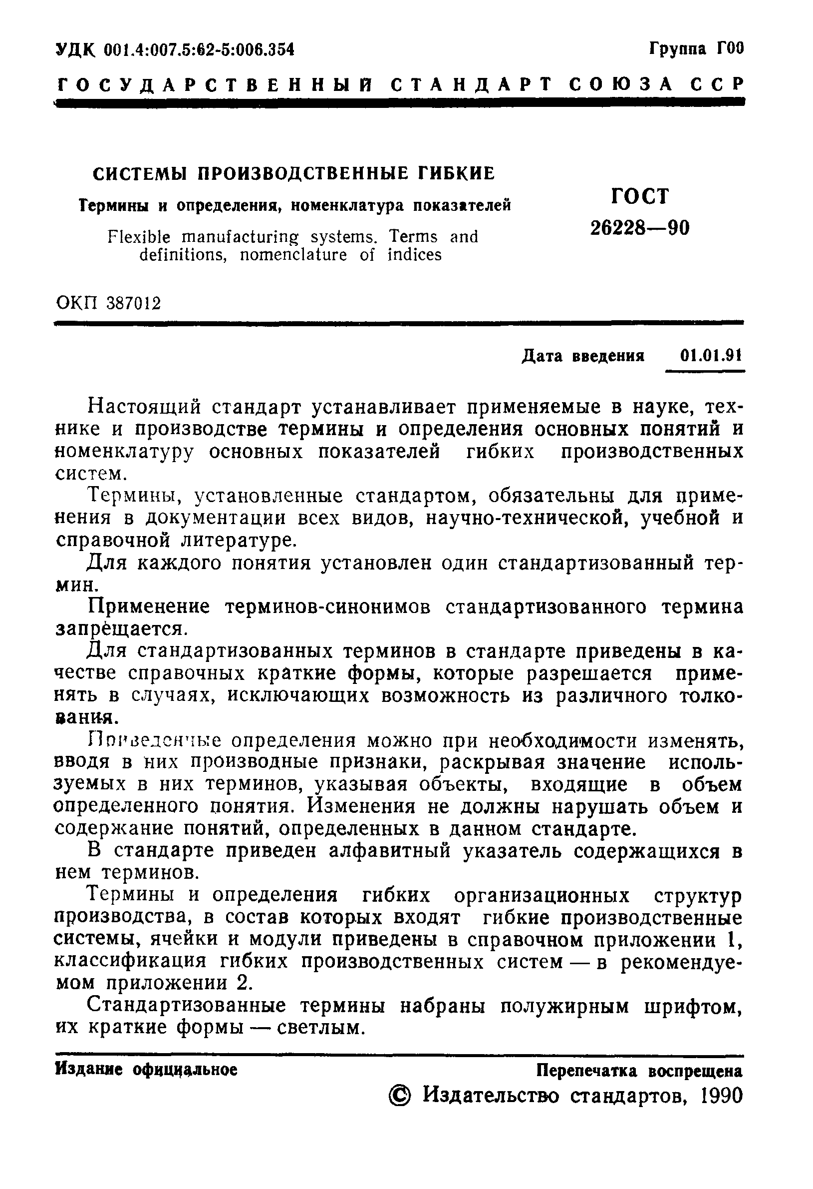 ГОСТ 26228-90