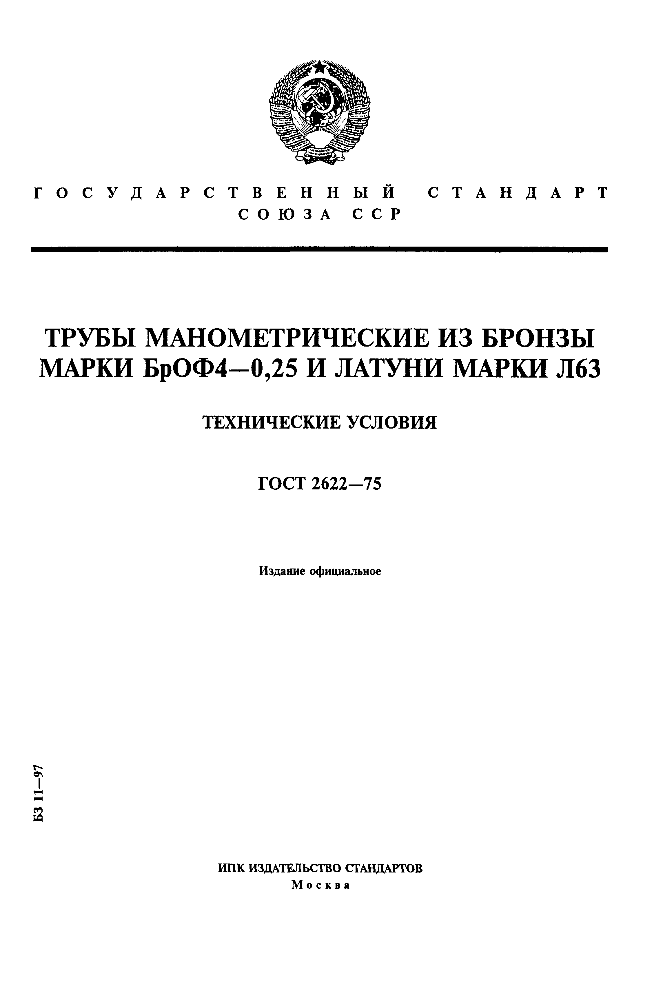 ГОСТ 2622-75