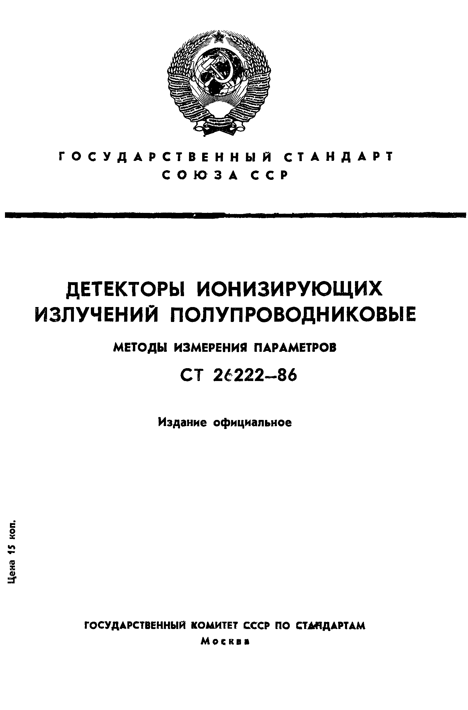 ГОСТ 26222-86