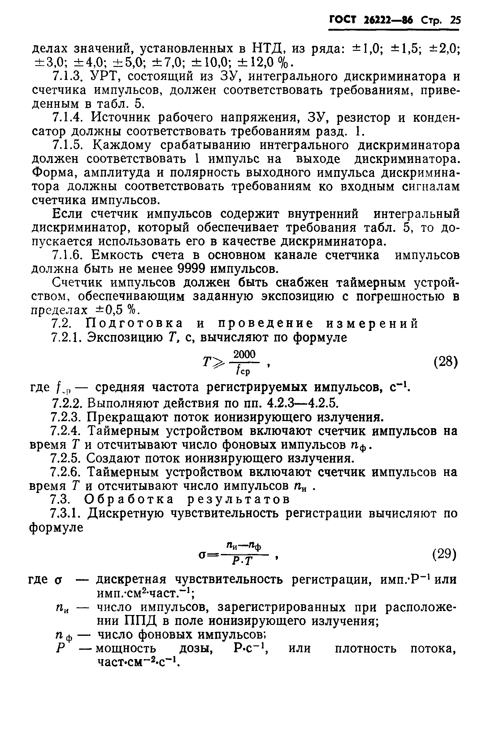 ГОСТ 26222-86