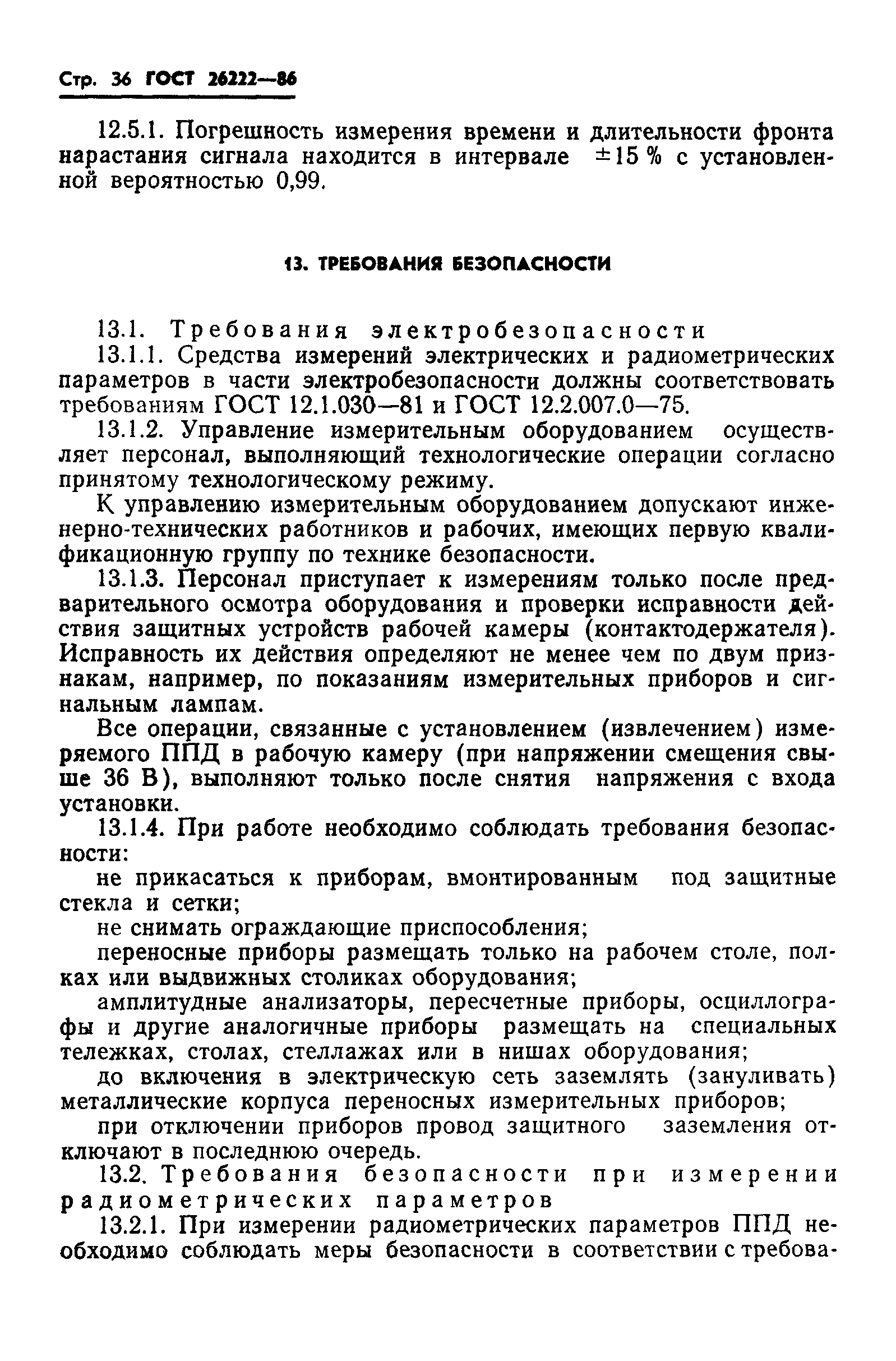 ГОСТ 26222-86