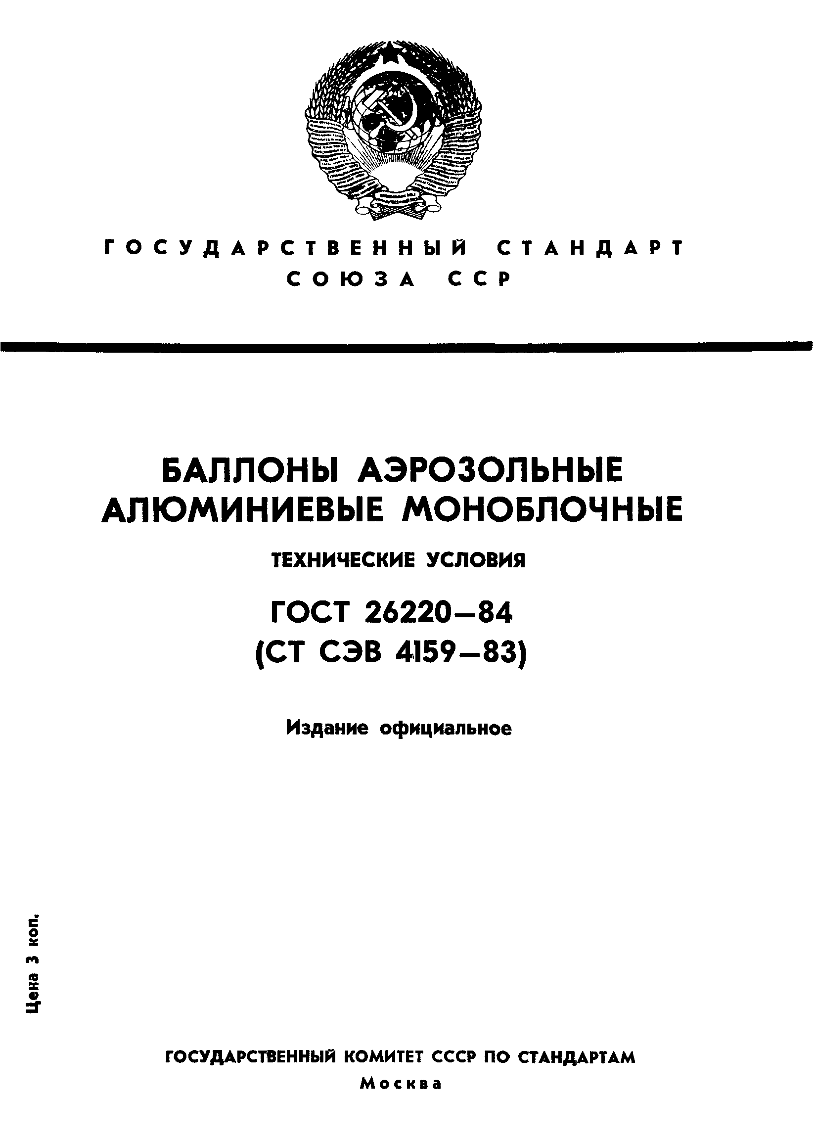 ГОСТ 26220-84