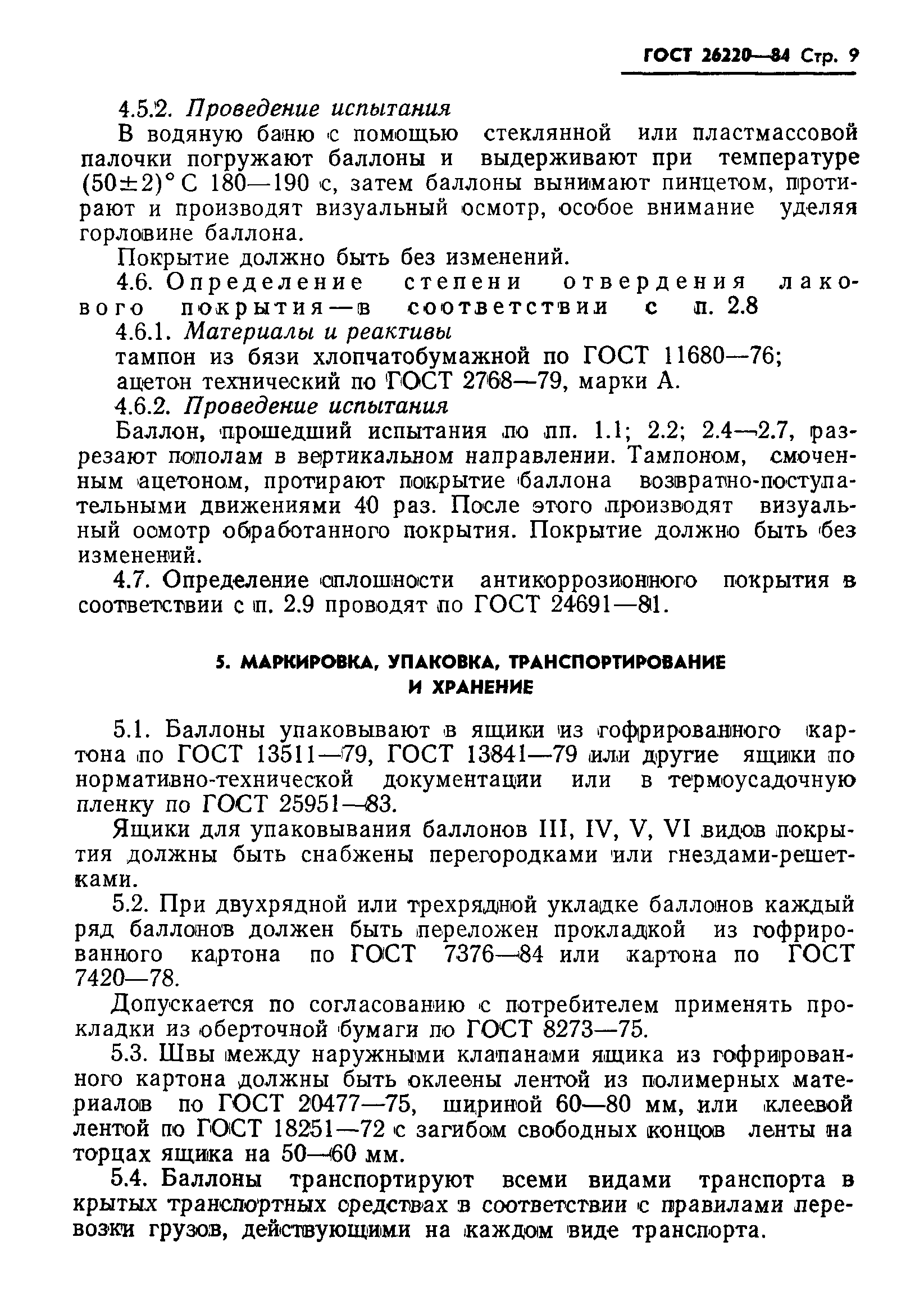 ГОСТ 26220-84