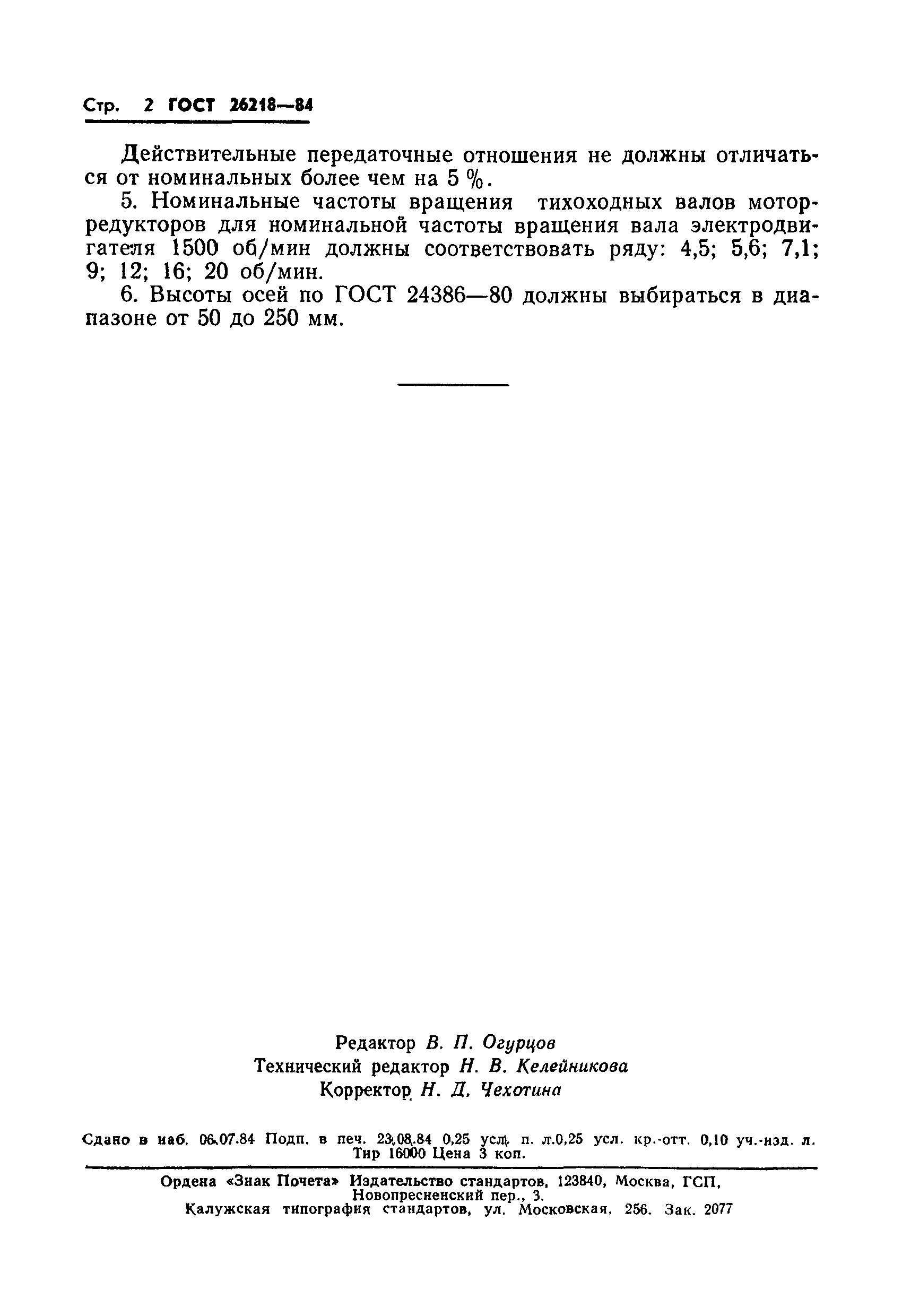 ГОСТ 26218-84
