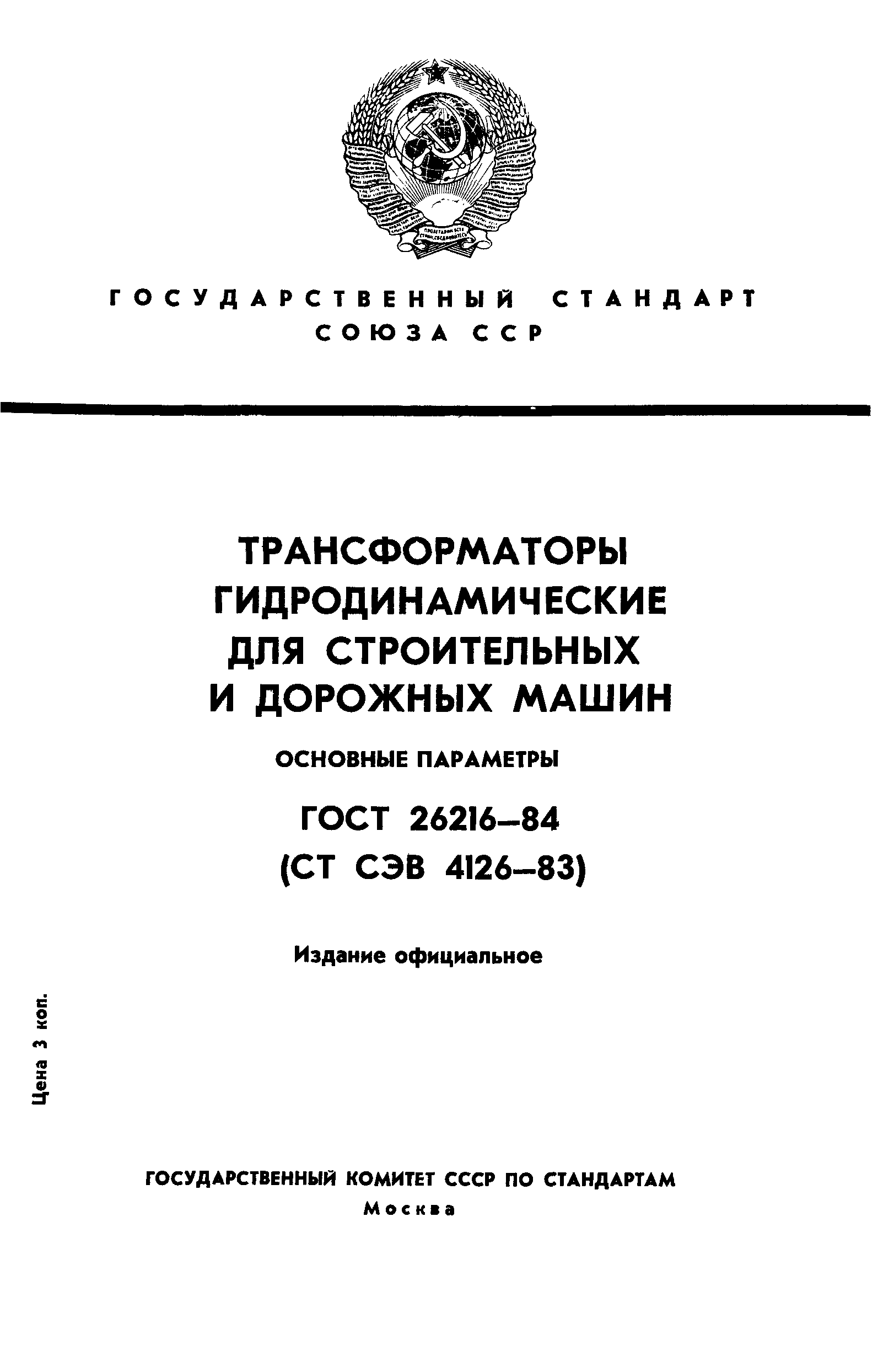 ГОСТ 26216-84