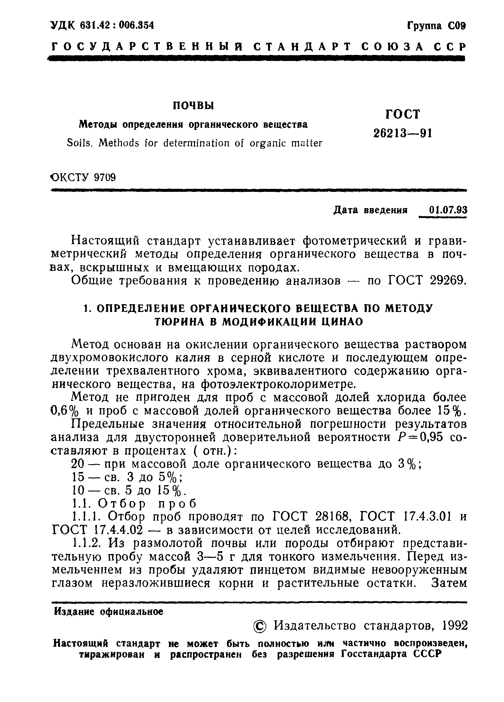 ГОСТ 26213-91