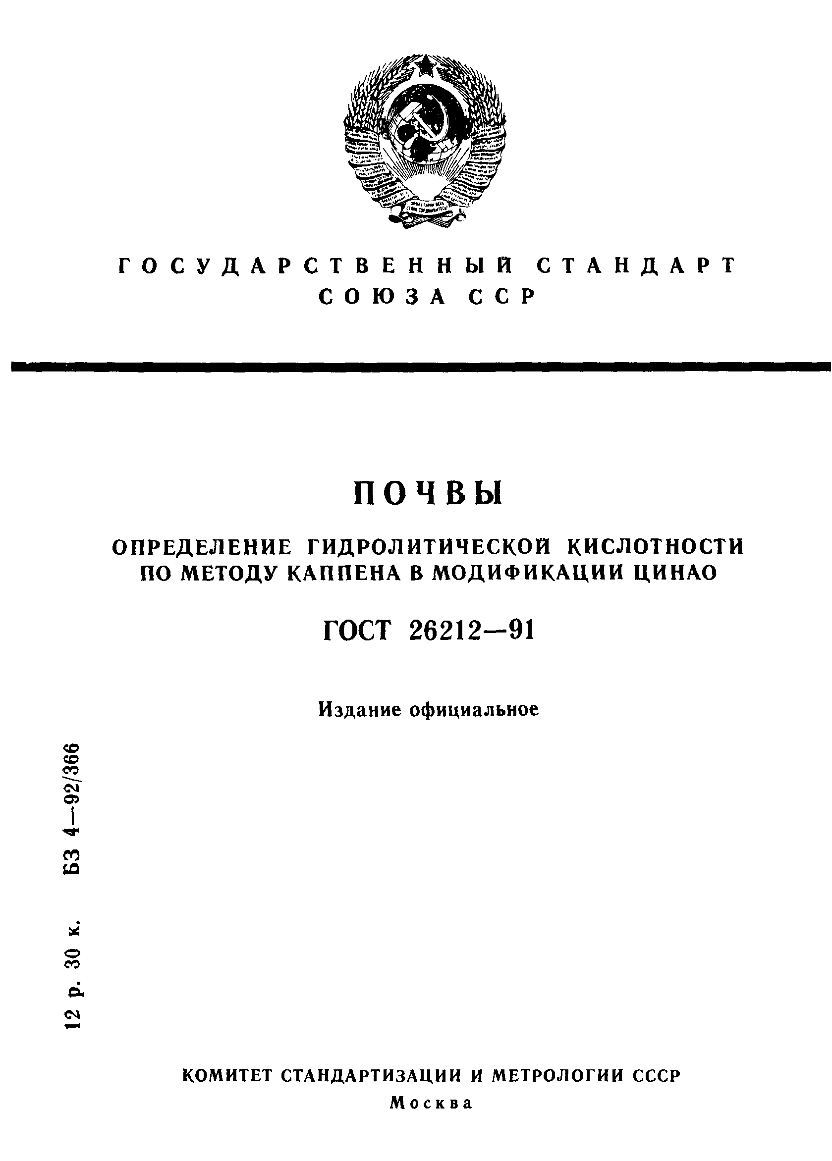 ГОСТ 26212-91