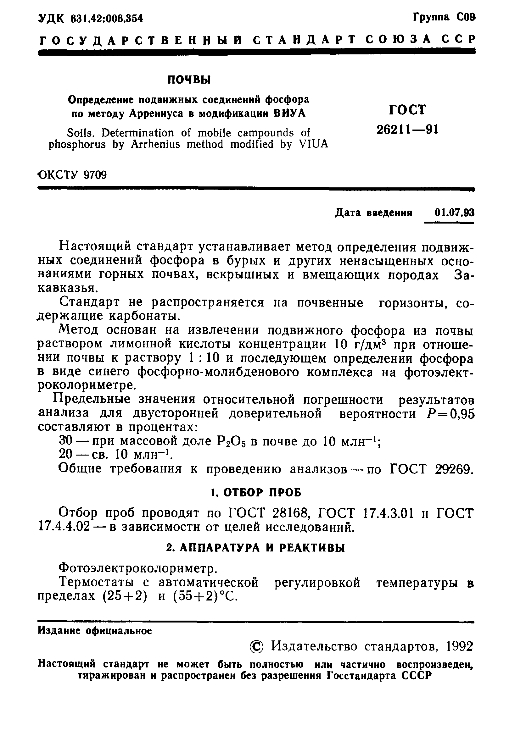 ГОСТ 26211-91