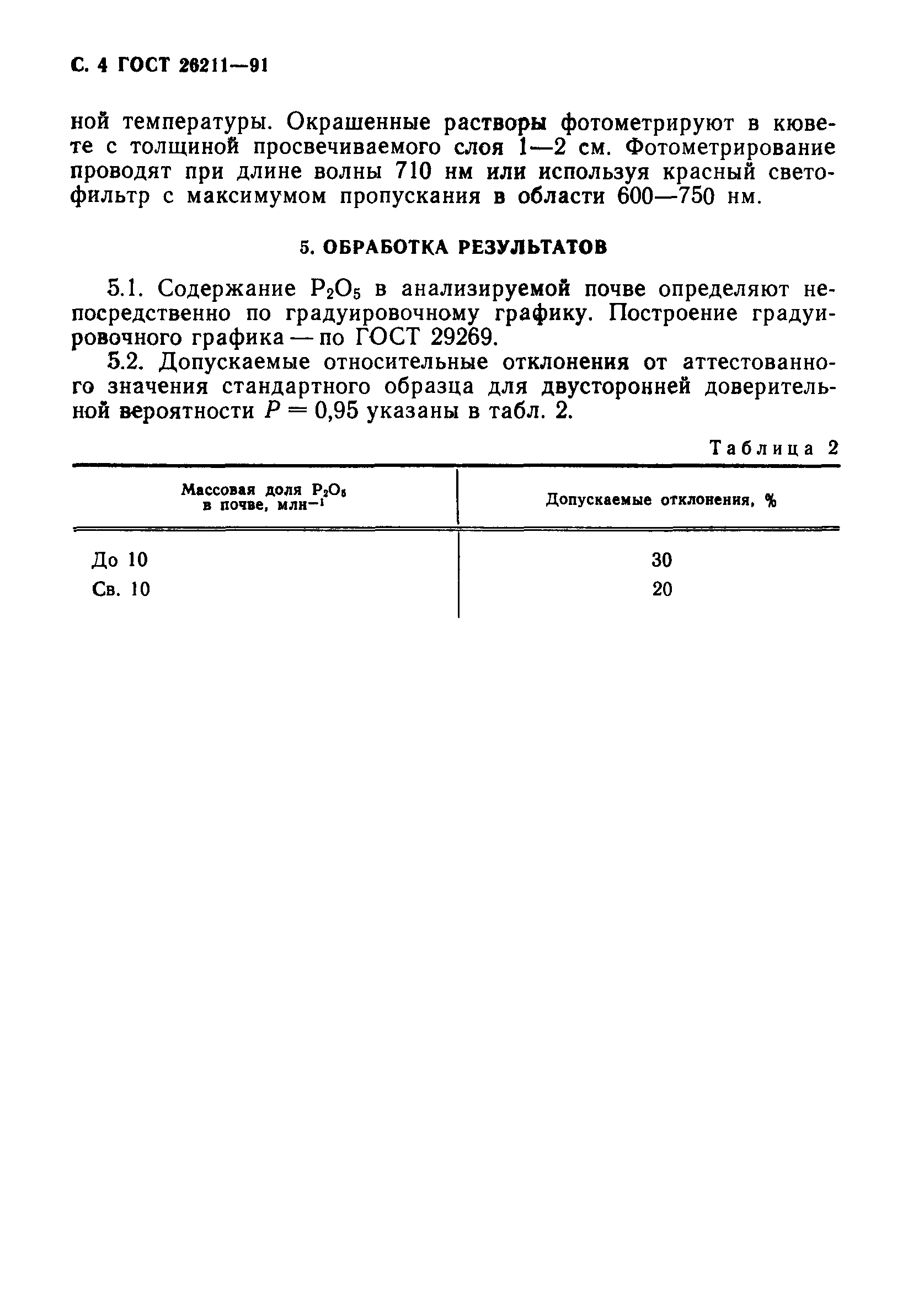 ГОСТ 26211-91
