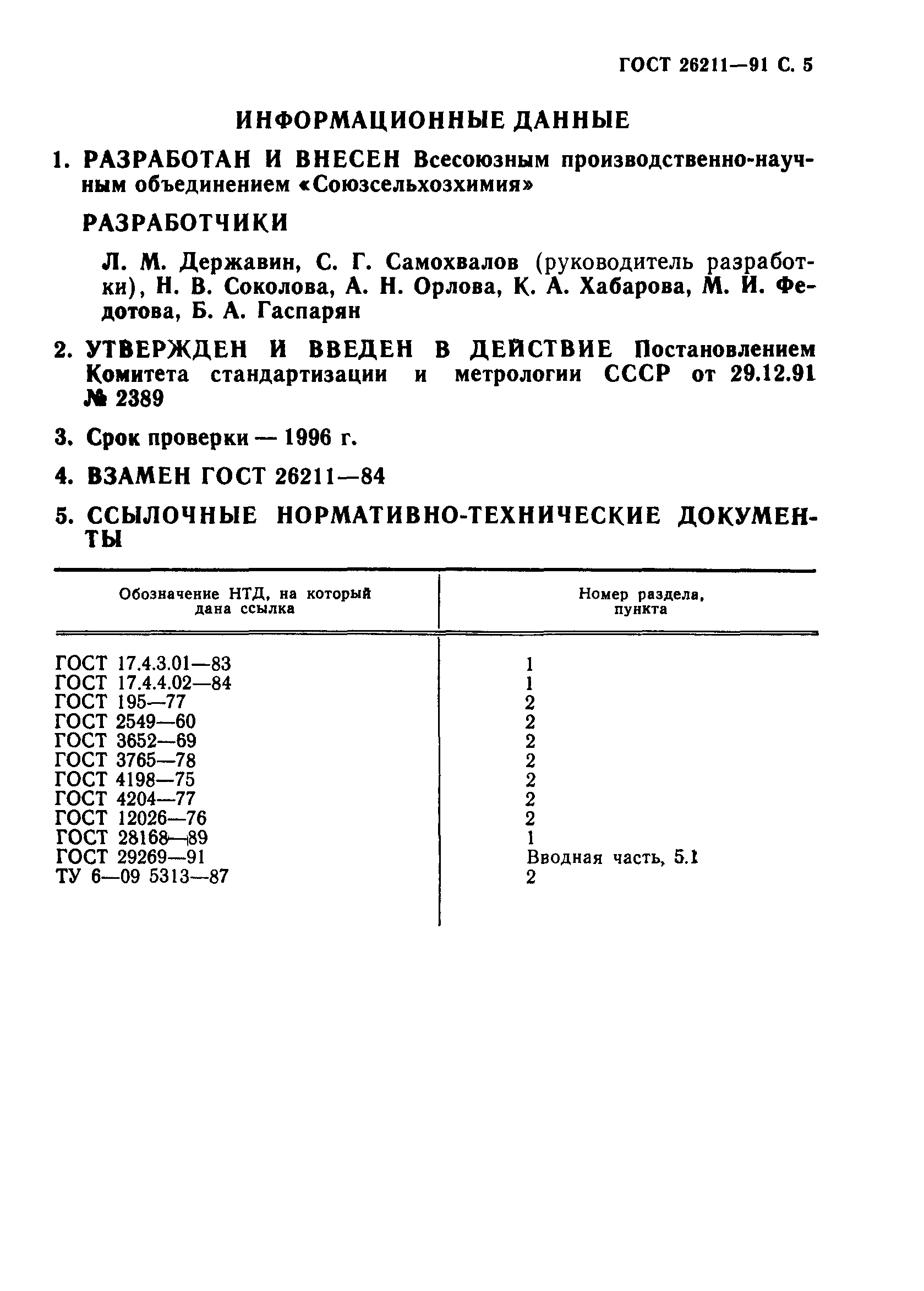 ГОСТ 26211-91