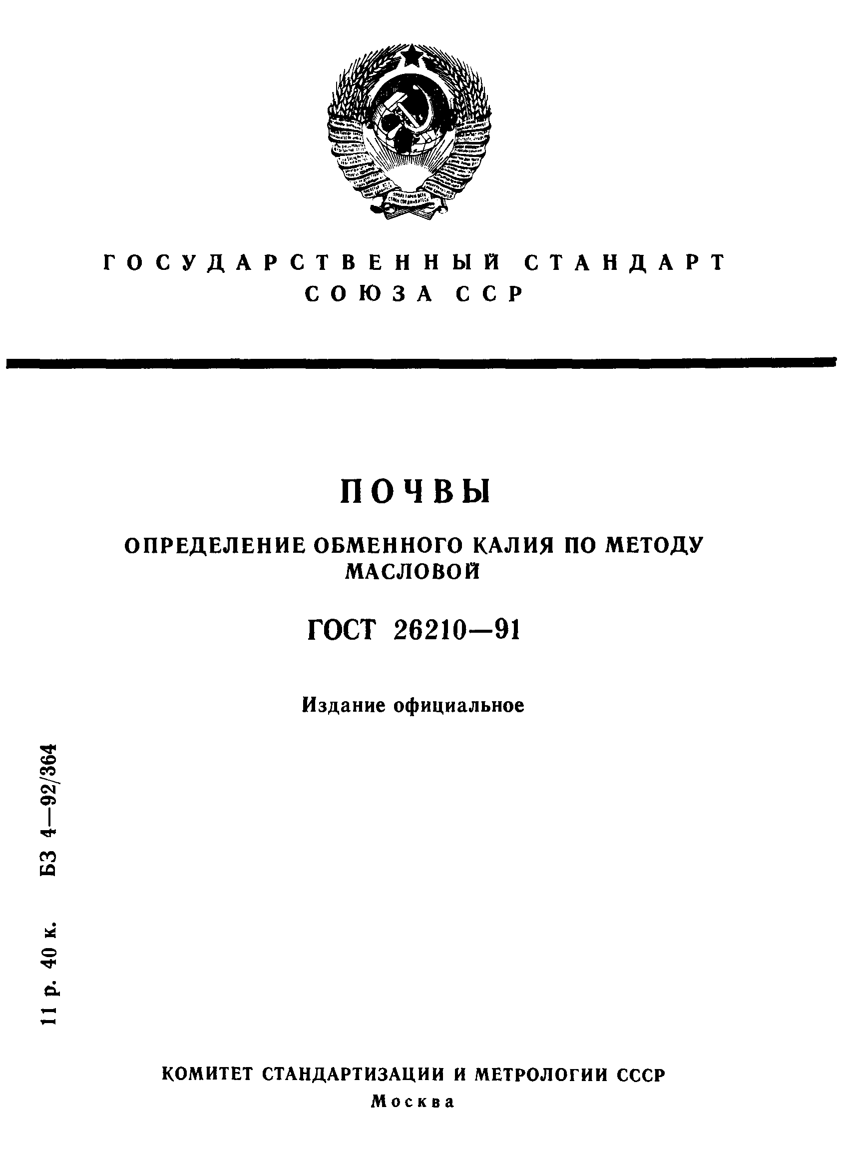 ГОСТ 26210-91