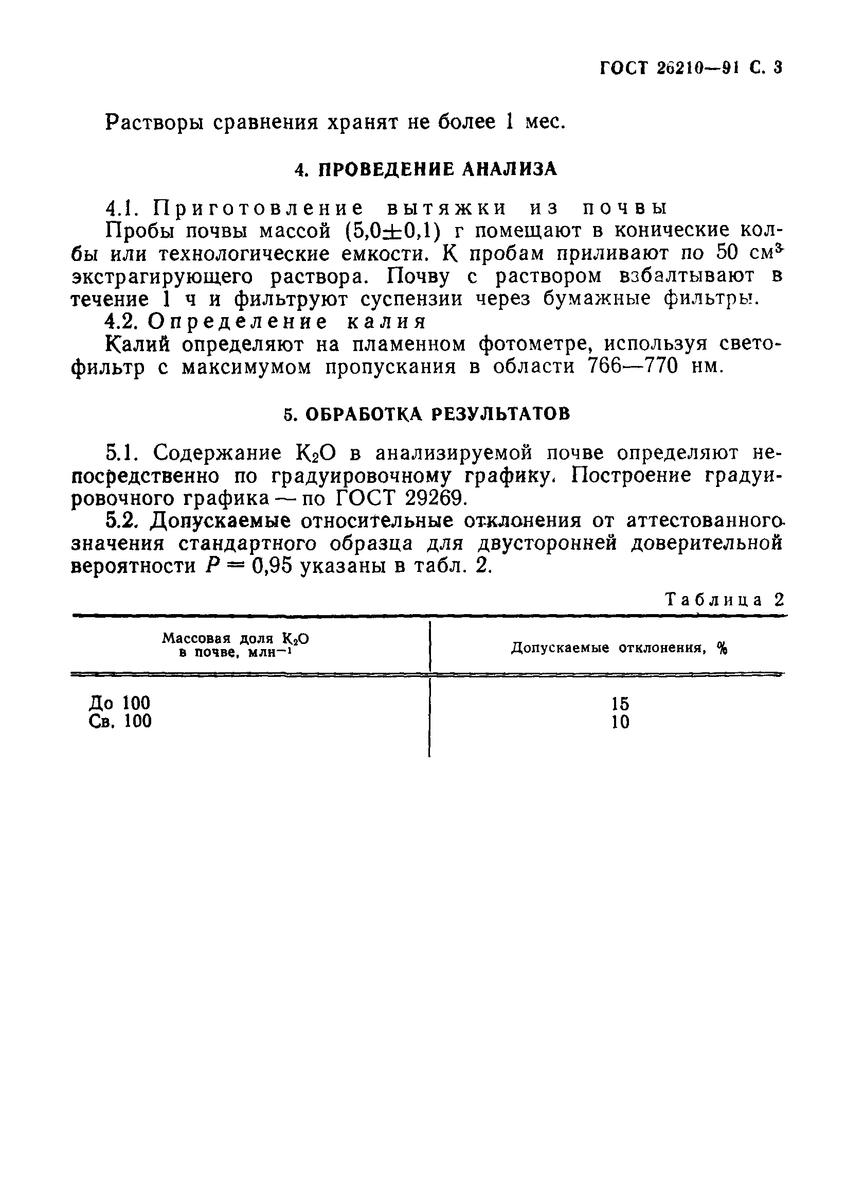 ГОСТ 26210-91