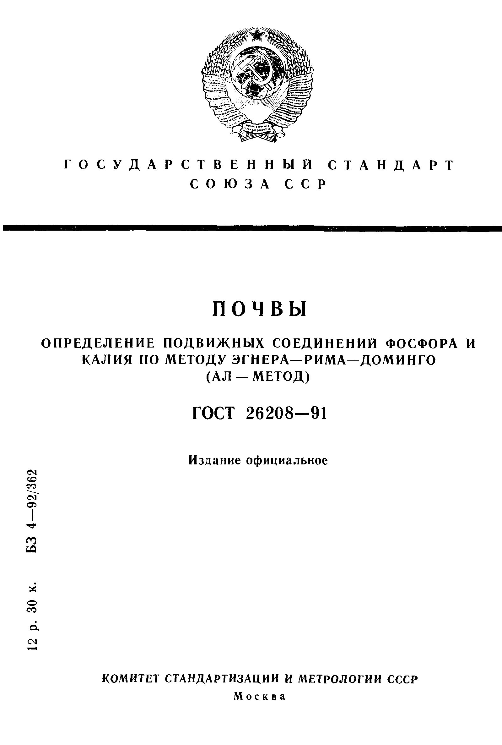 ГОСТ 26208-91