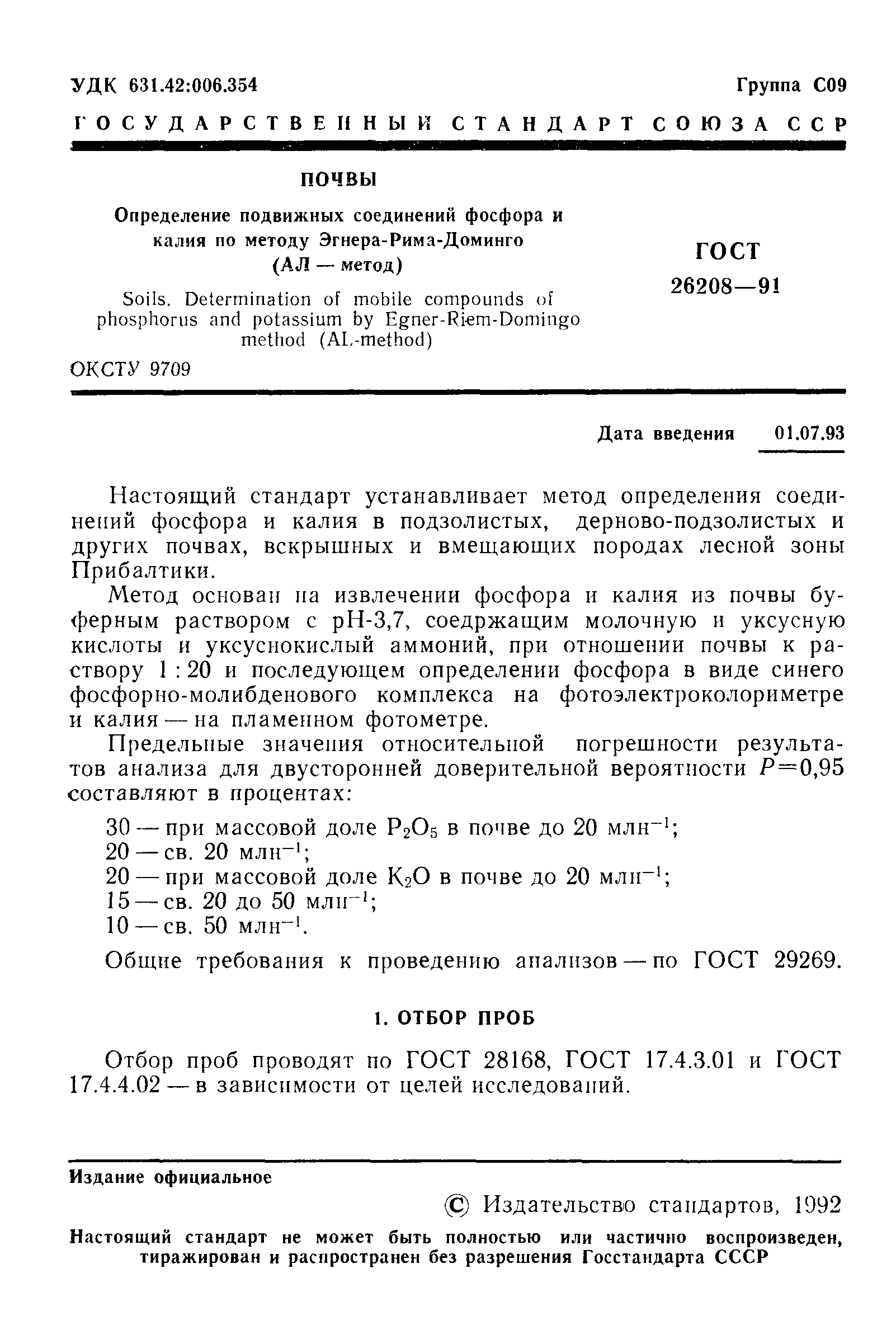 ГОСТ 26208-91