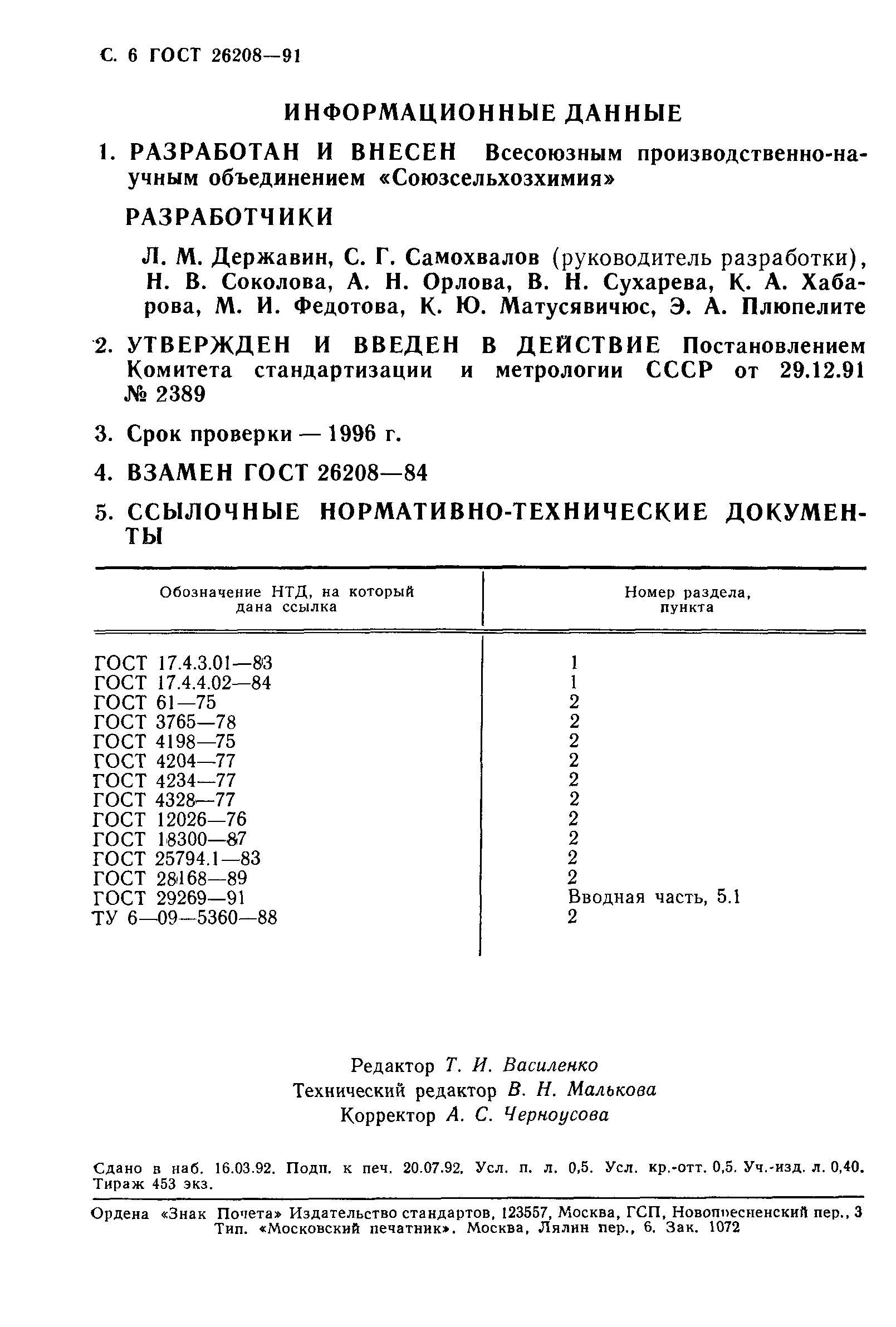 ГОСТ 26208-91