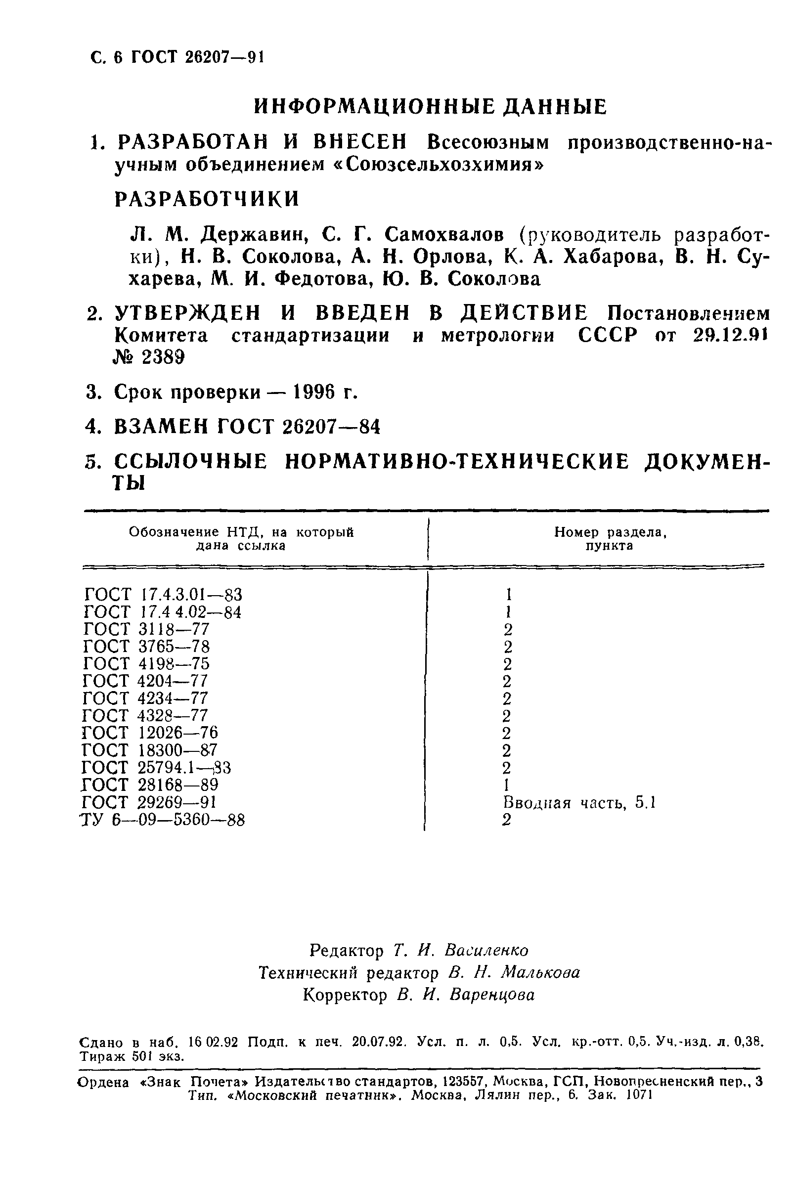 ГОСТ 26207-91