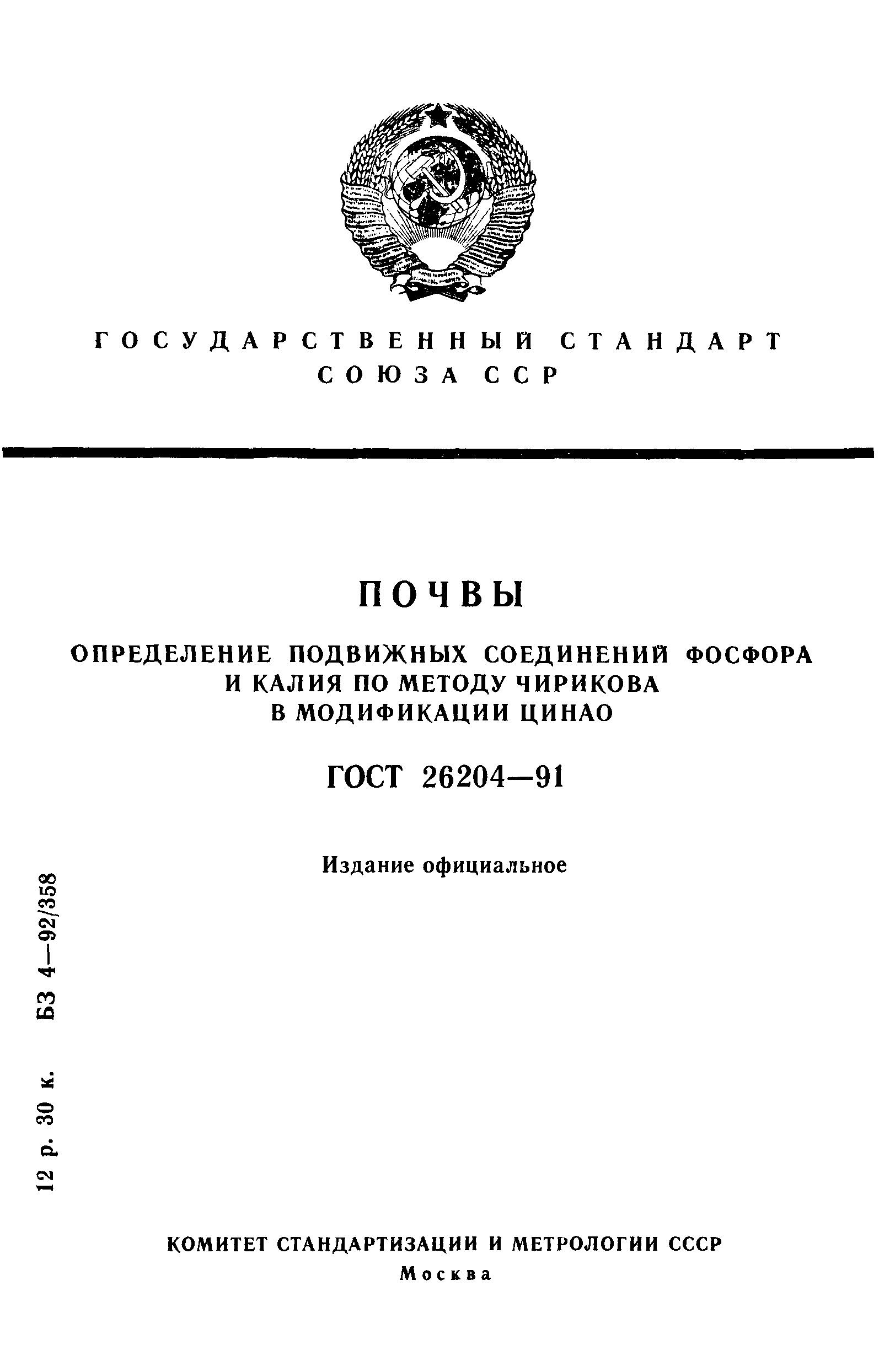 ГОСТ 26204-91