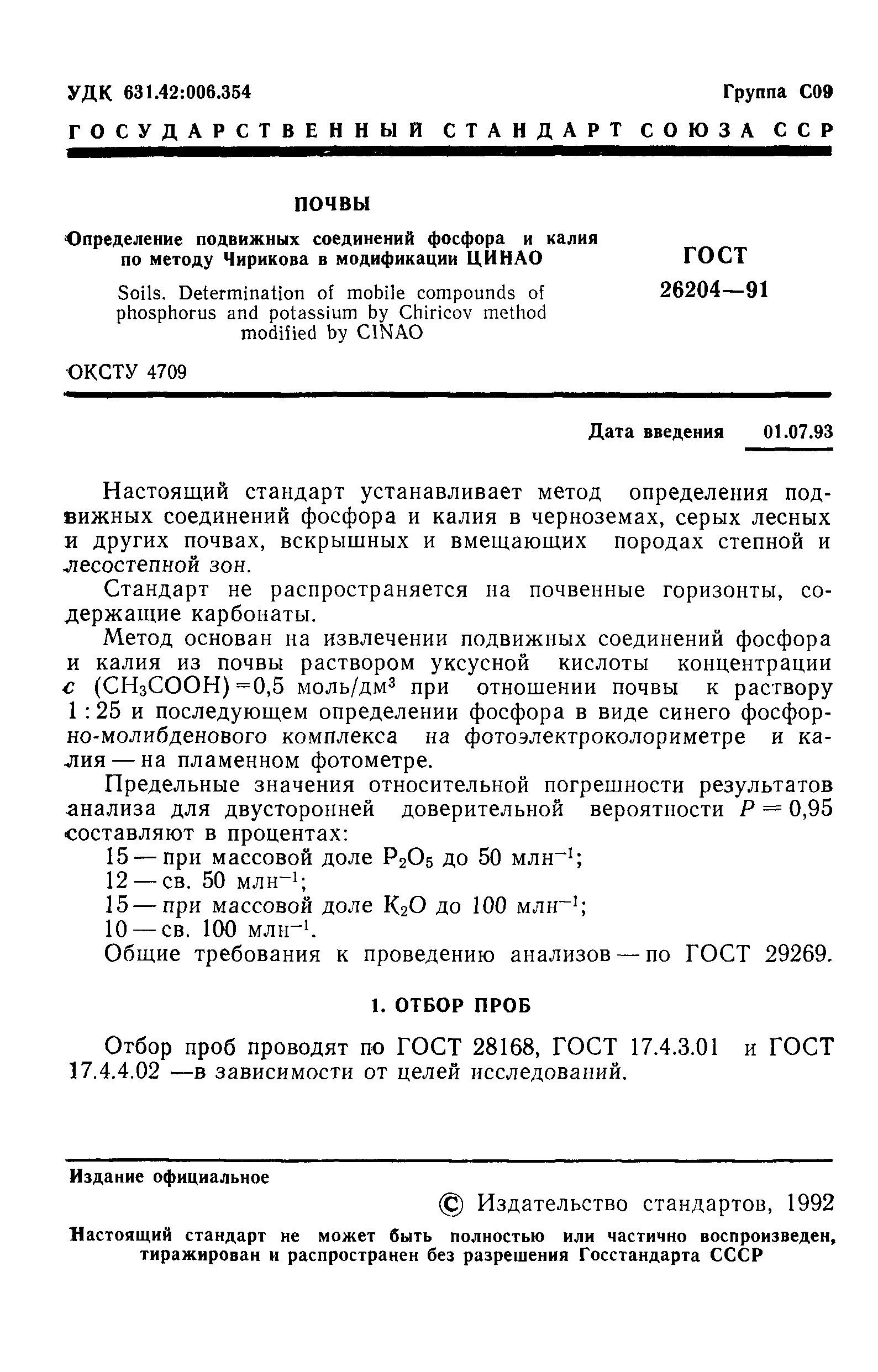 ГОСТ 26204-91