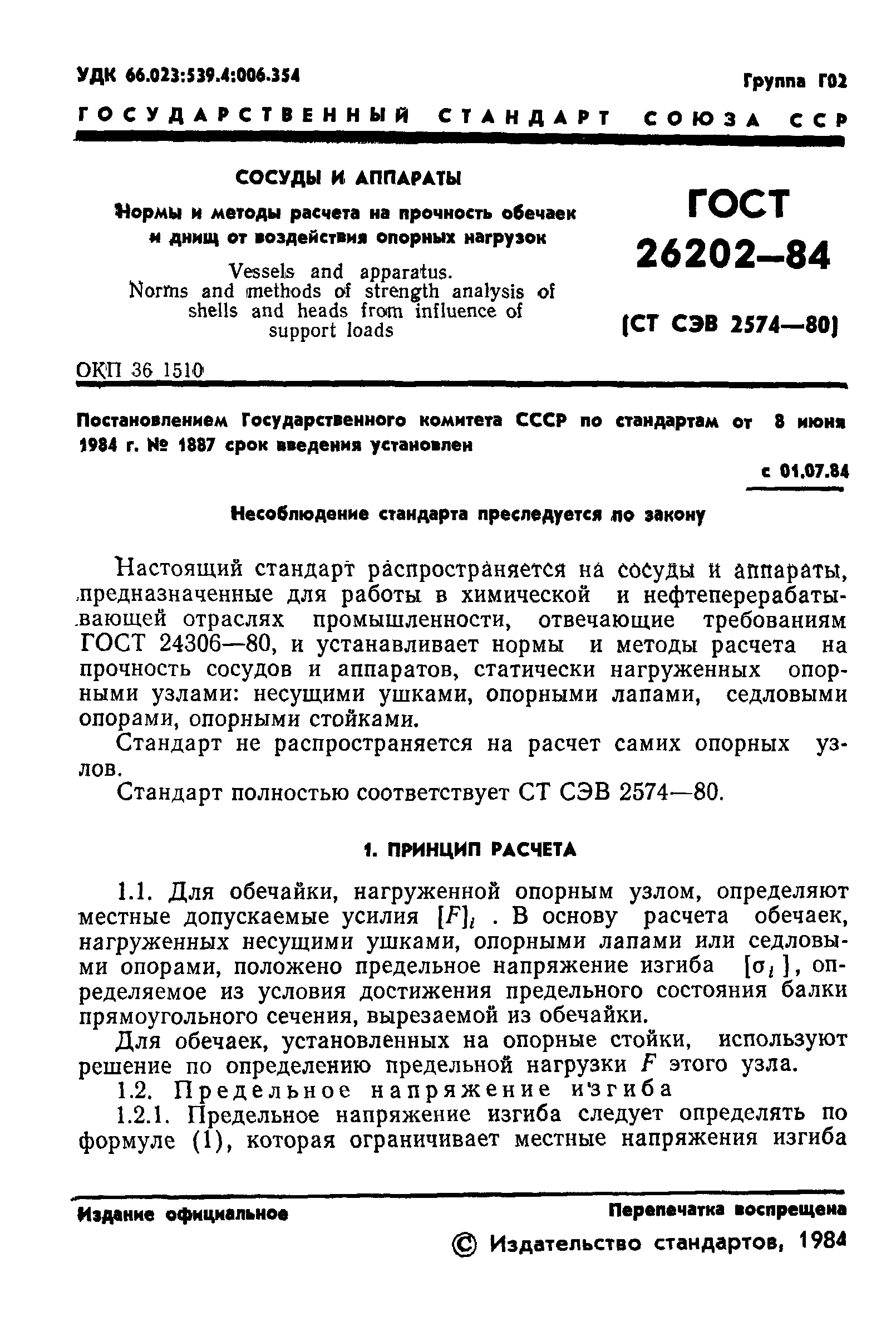 ГОСТ 26202-84