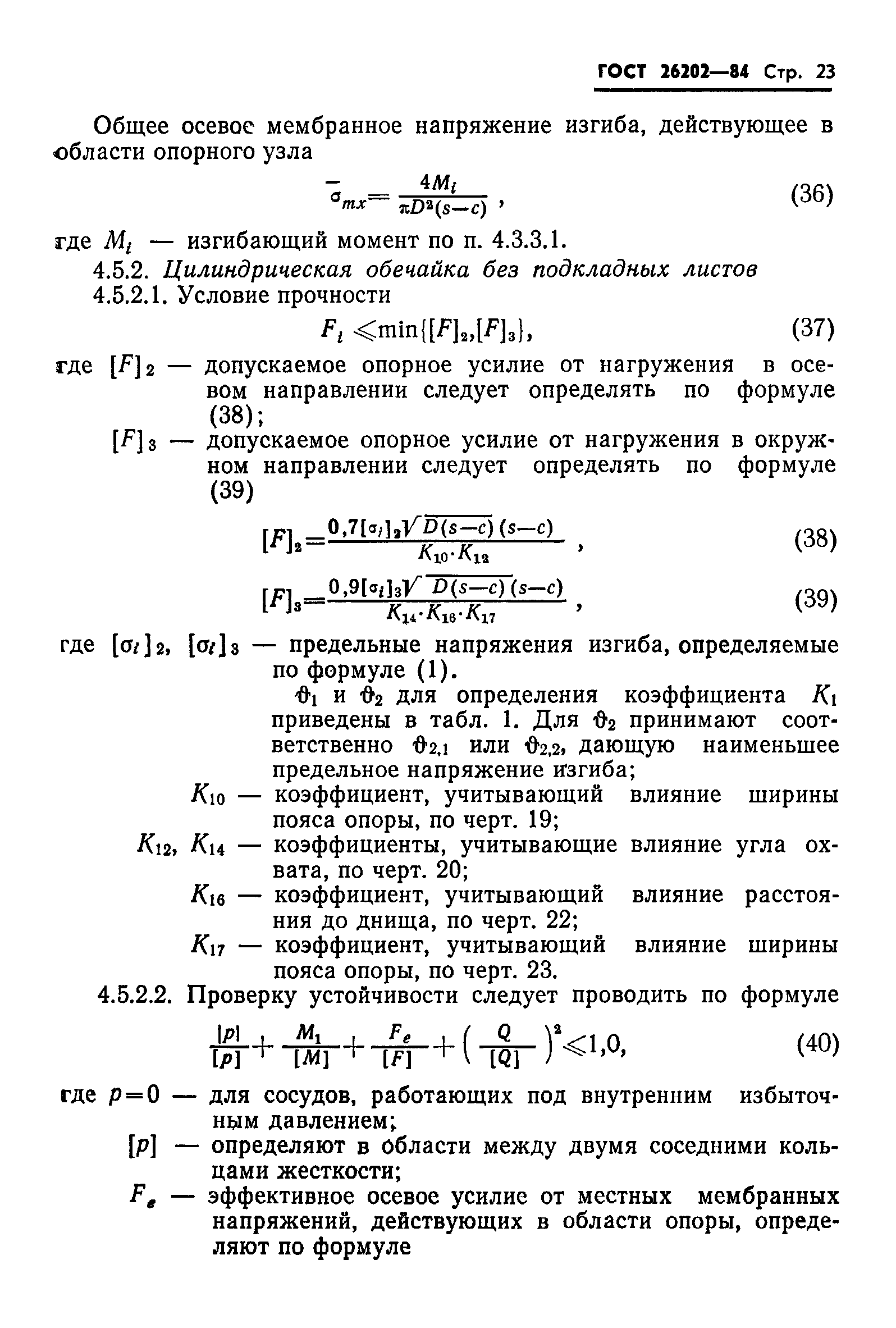 ГОСТ 26202-84