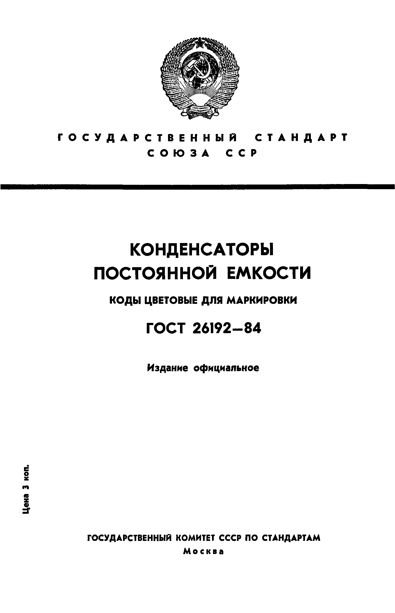 ГОСТ 26192-84