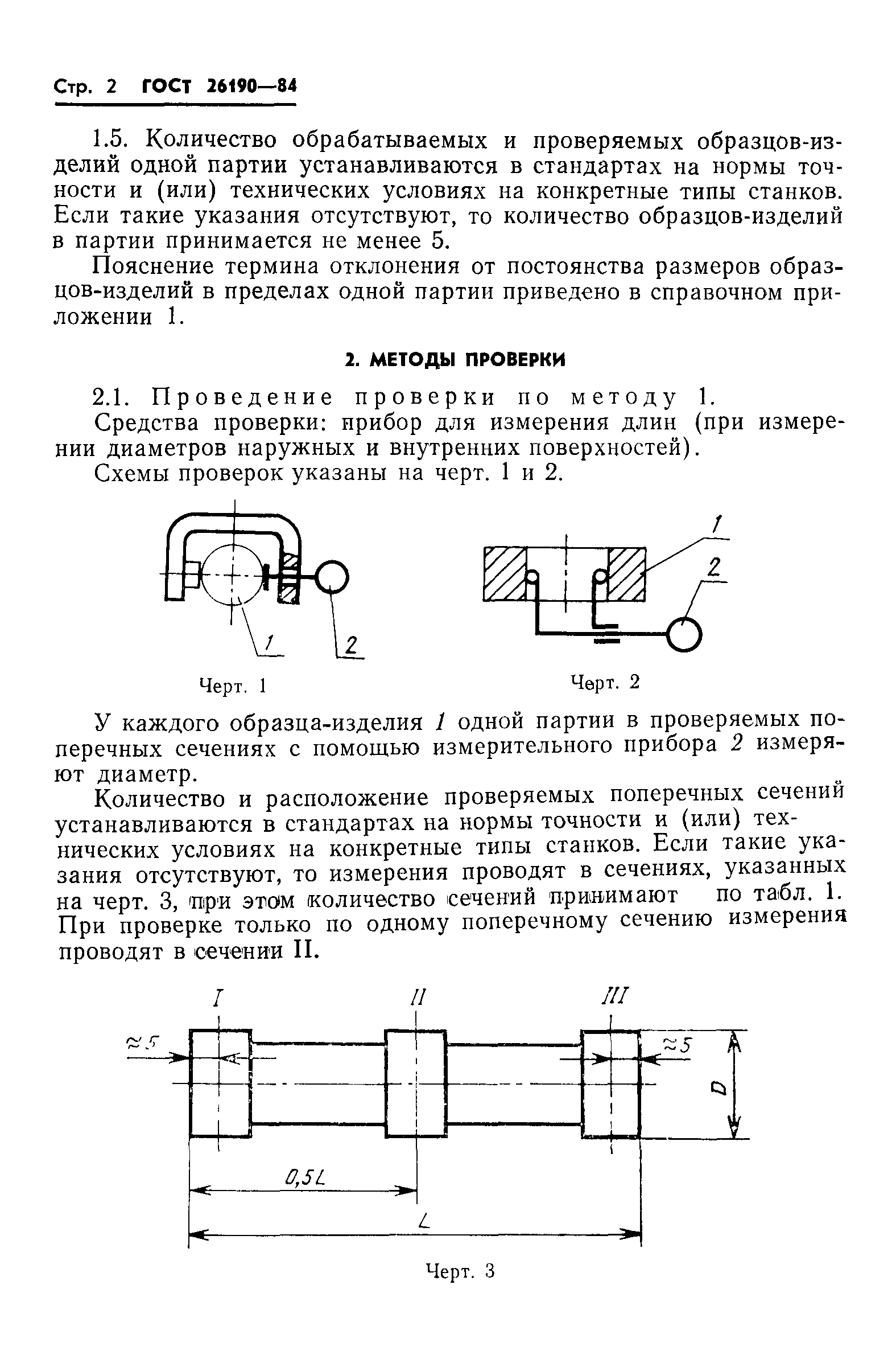 ГОСТ 26190-84