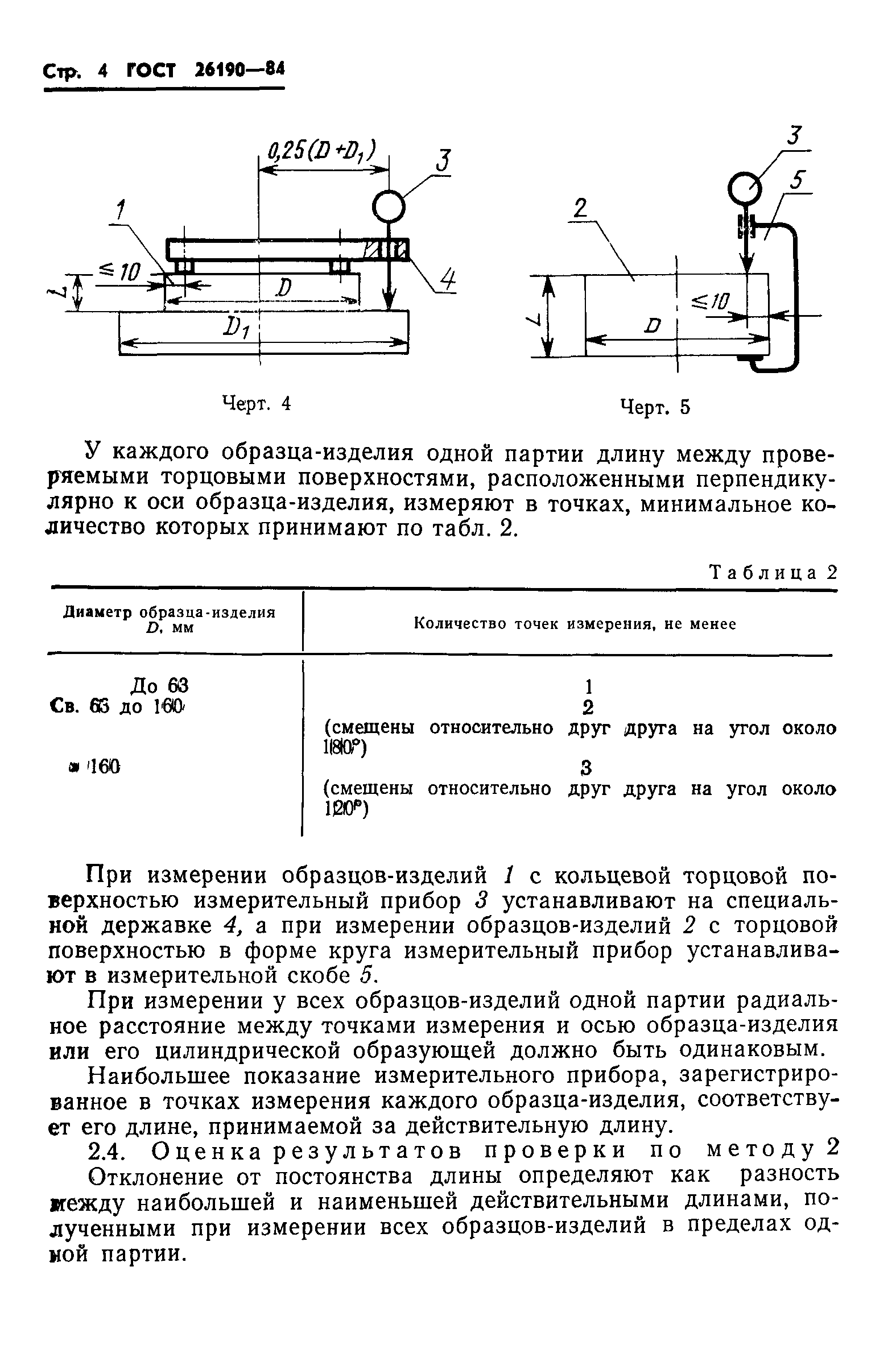 ГОСТ 26190-84