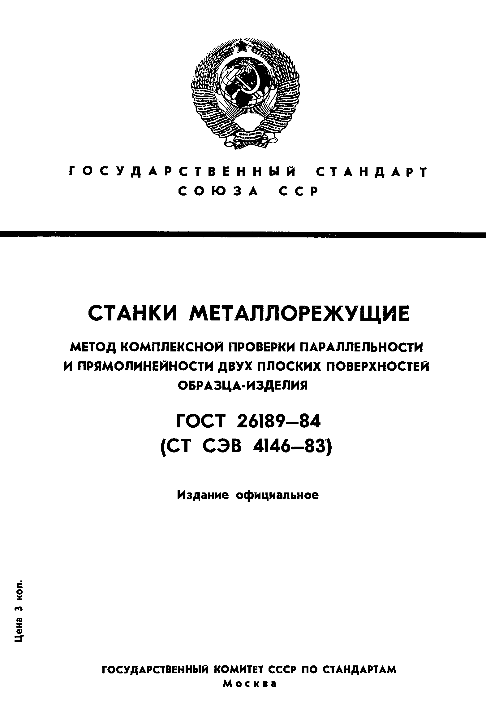 ГОСТ 26189-84