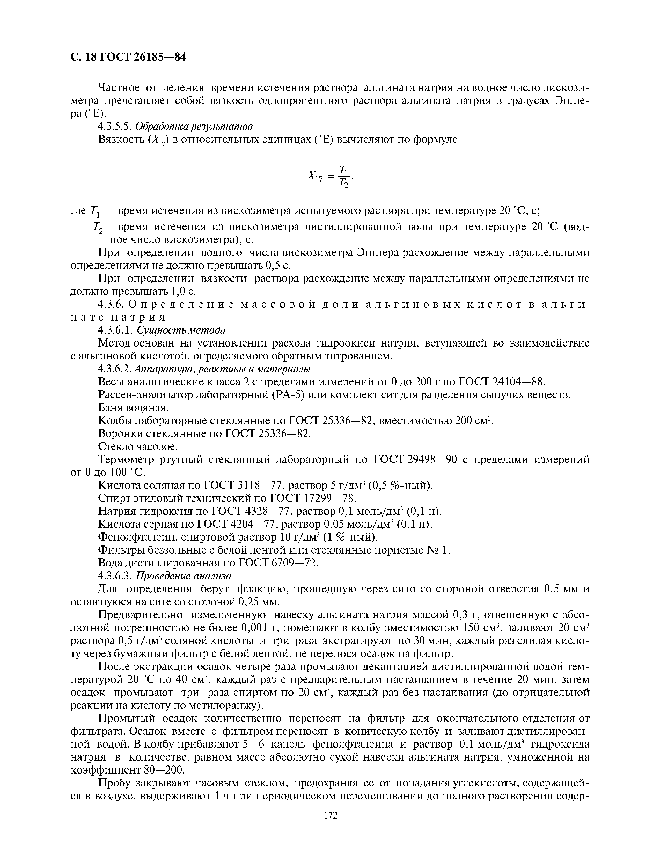 ГОСТ 26185-84