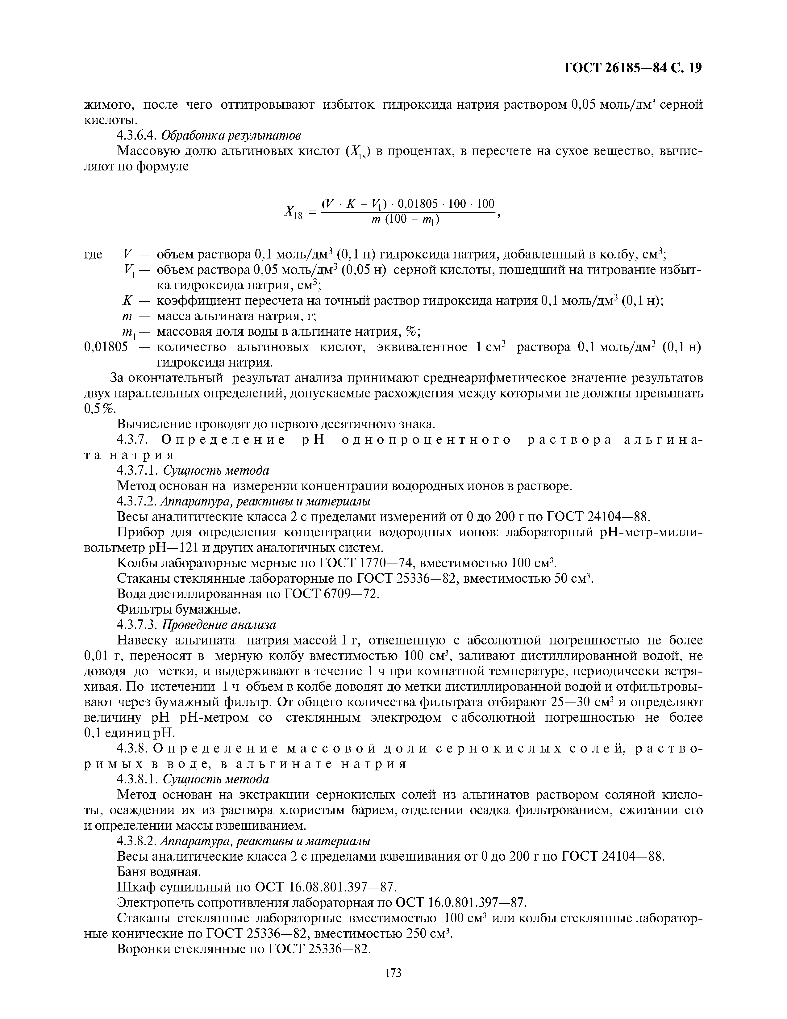 ГОСТ 26185-84
