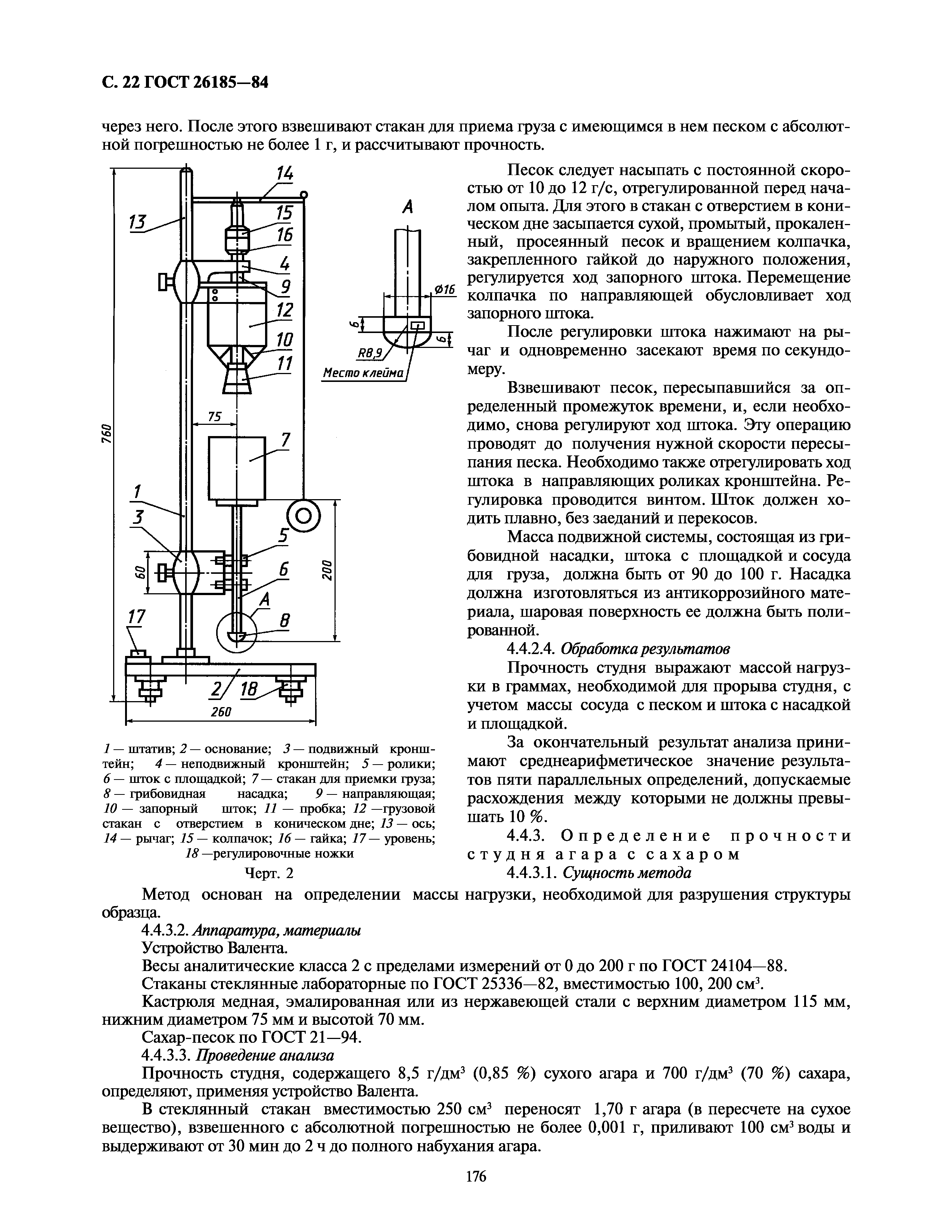 ГОСТ 26185-84