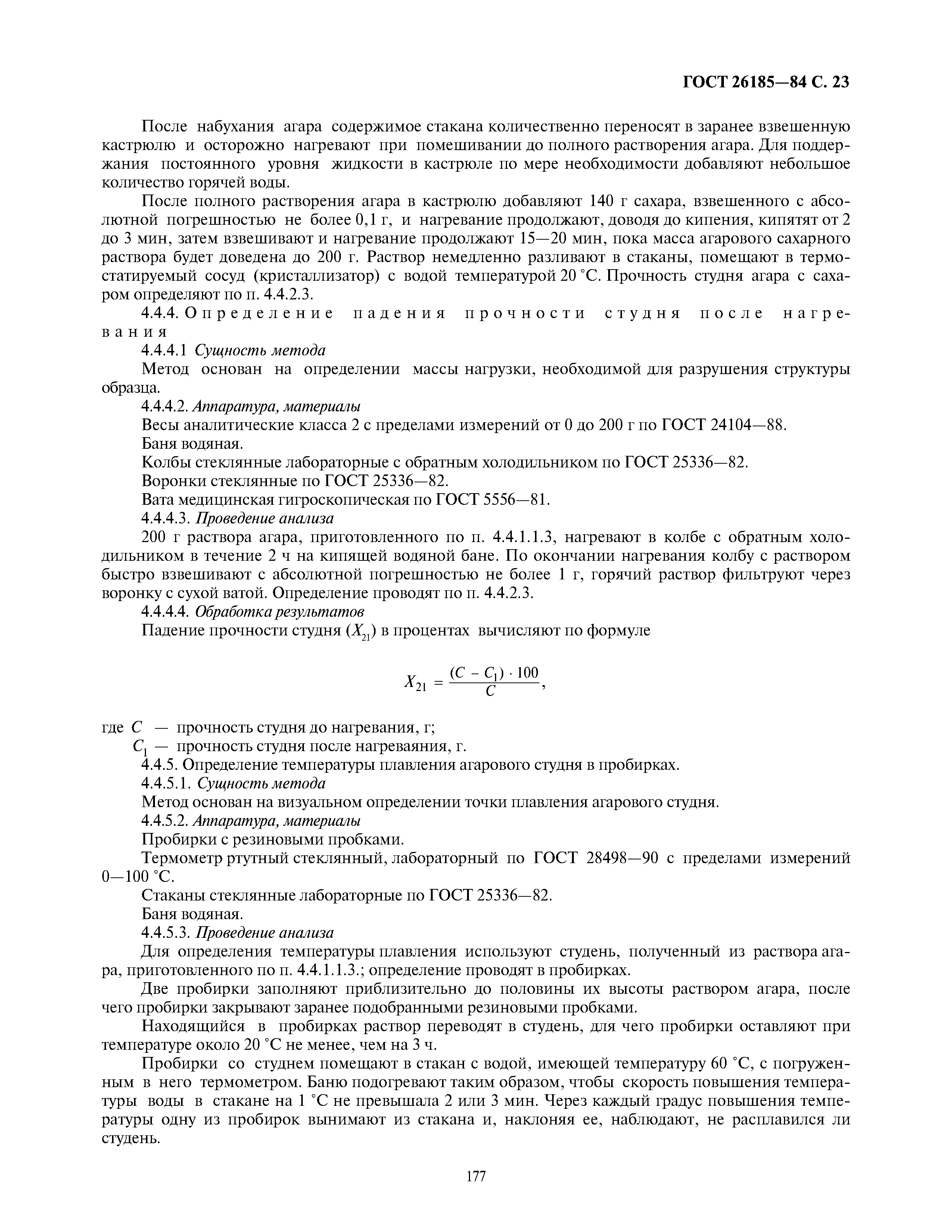 ГОСТ 26185-84