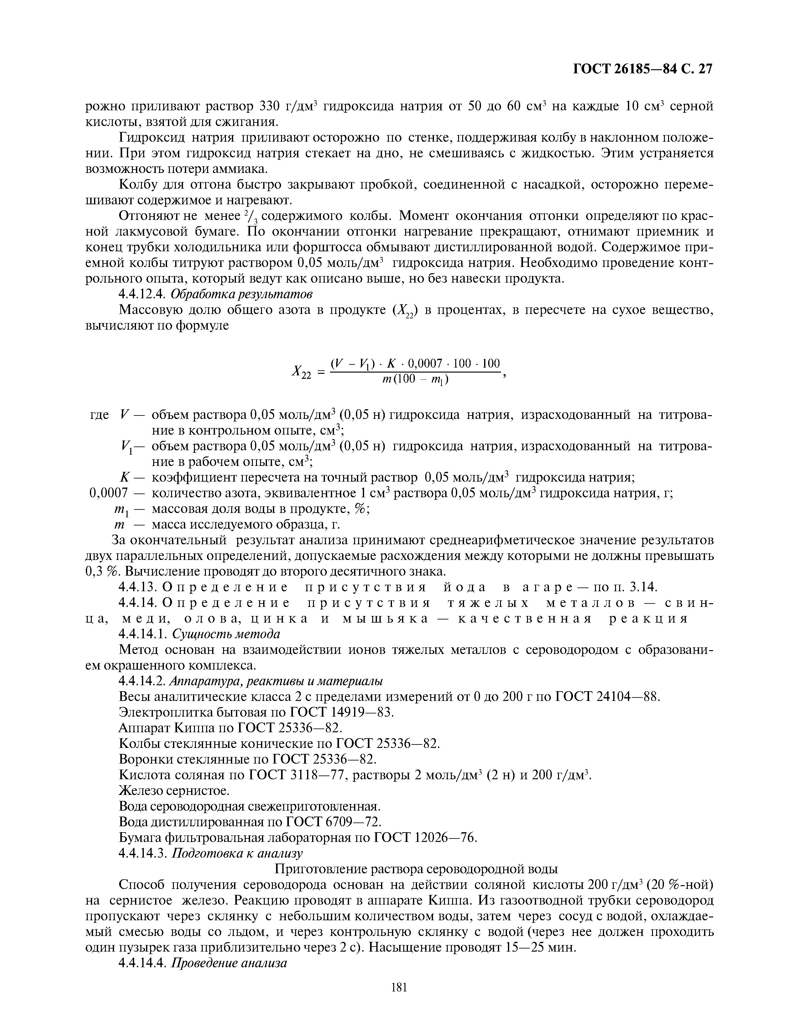 ГОСТ 26185-84