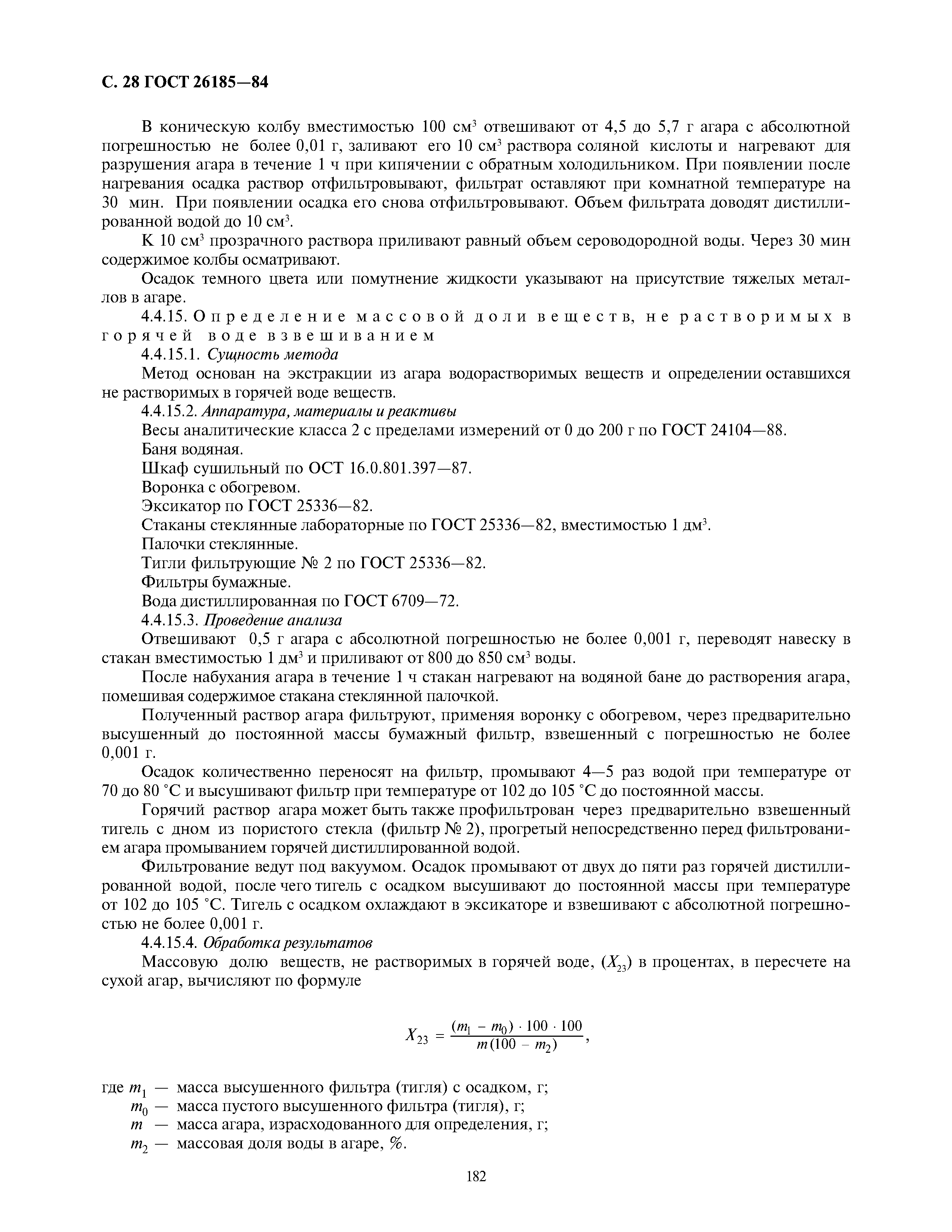 ГОСТ 26185-84