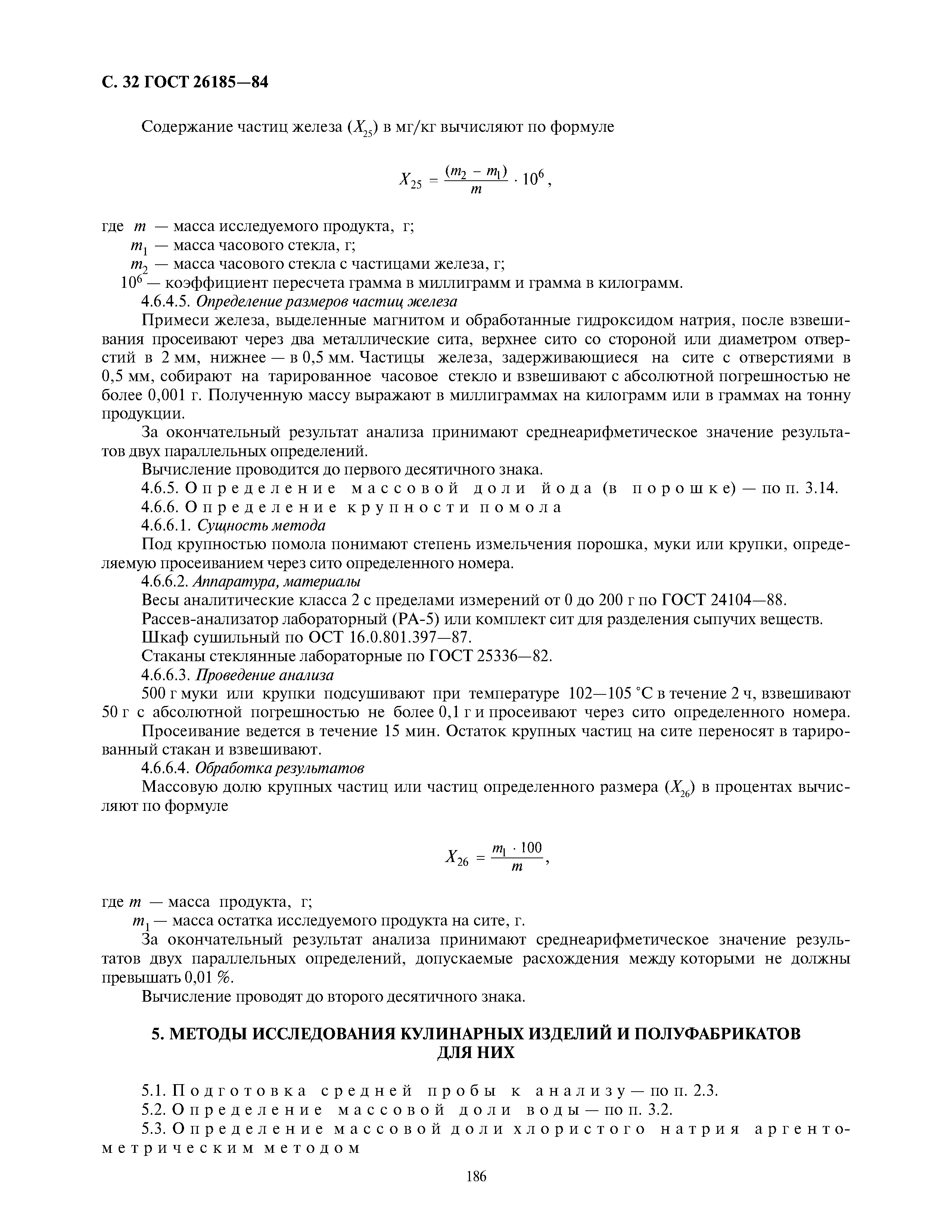 ГОСТ 26185-84