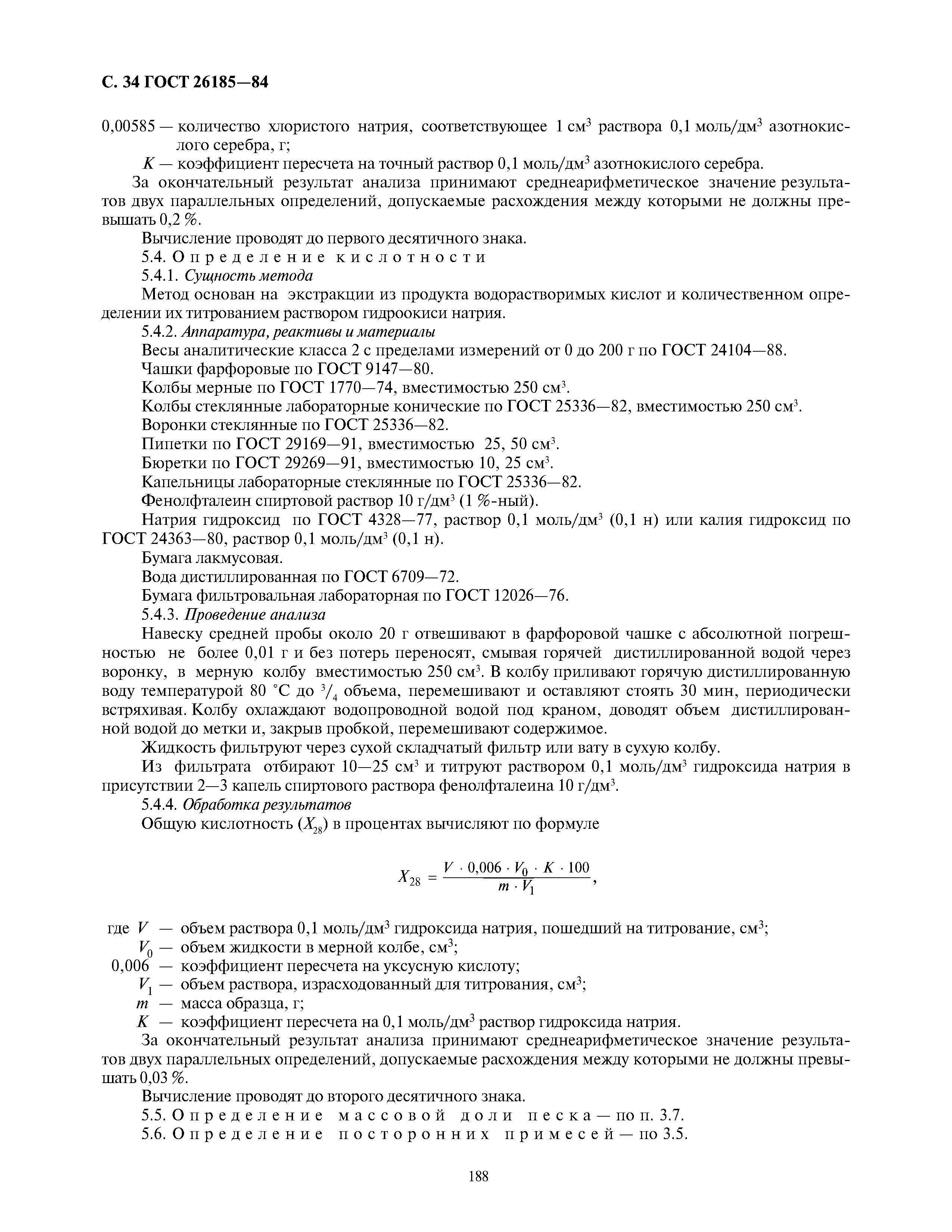 ГОСТ 26185-84