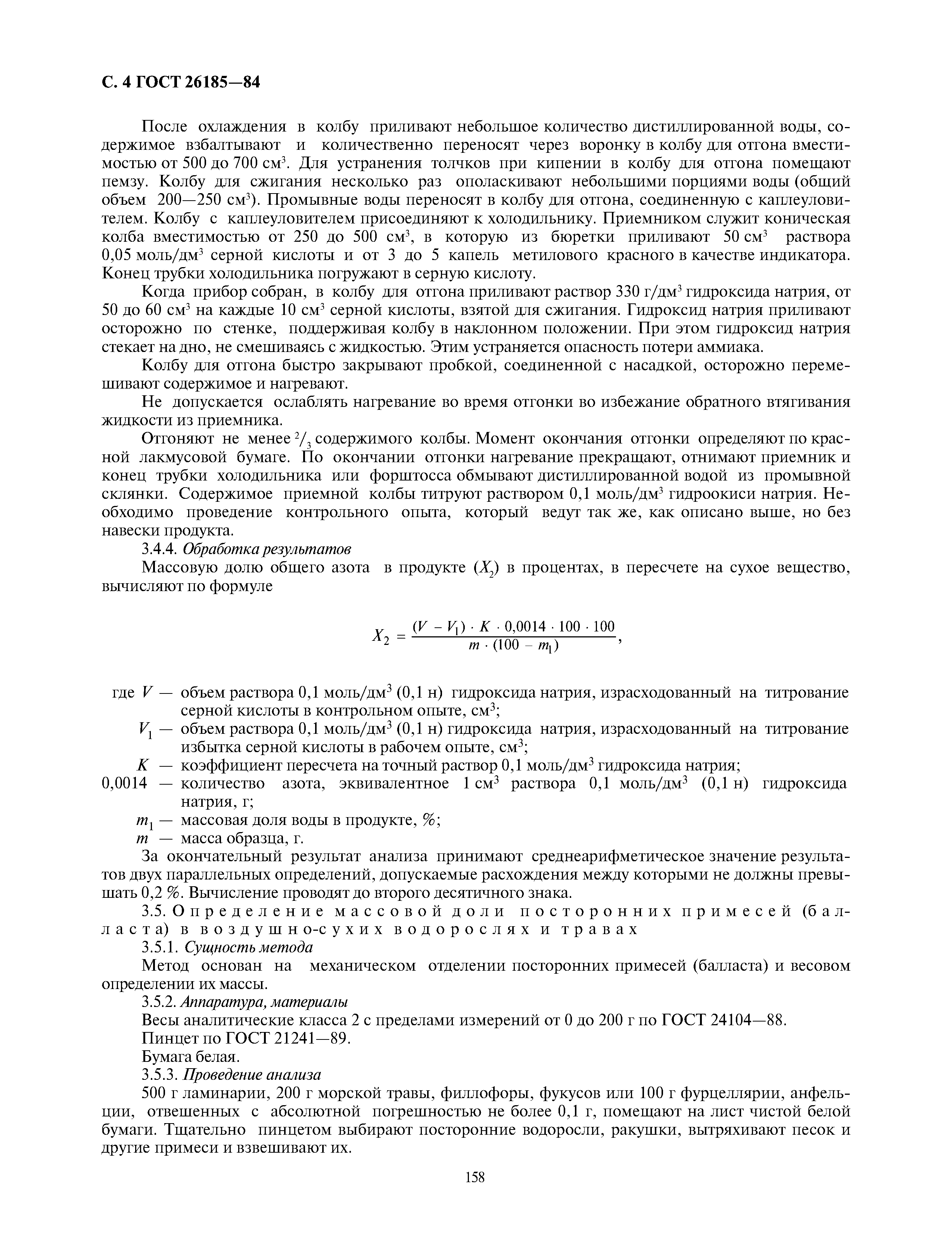 ГОСТ 26185-84