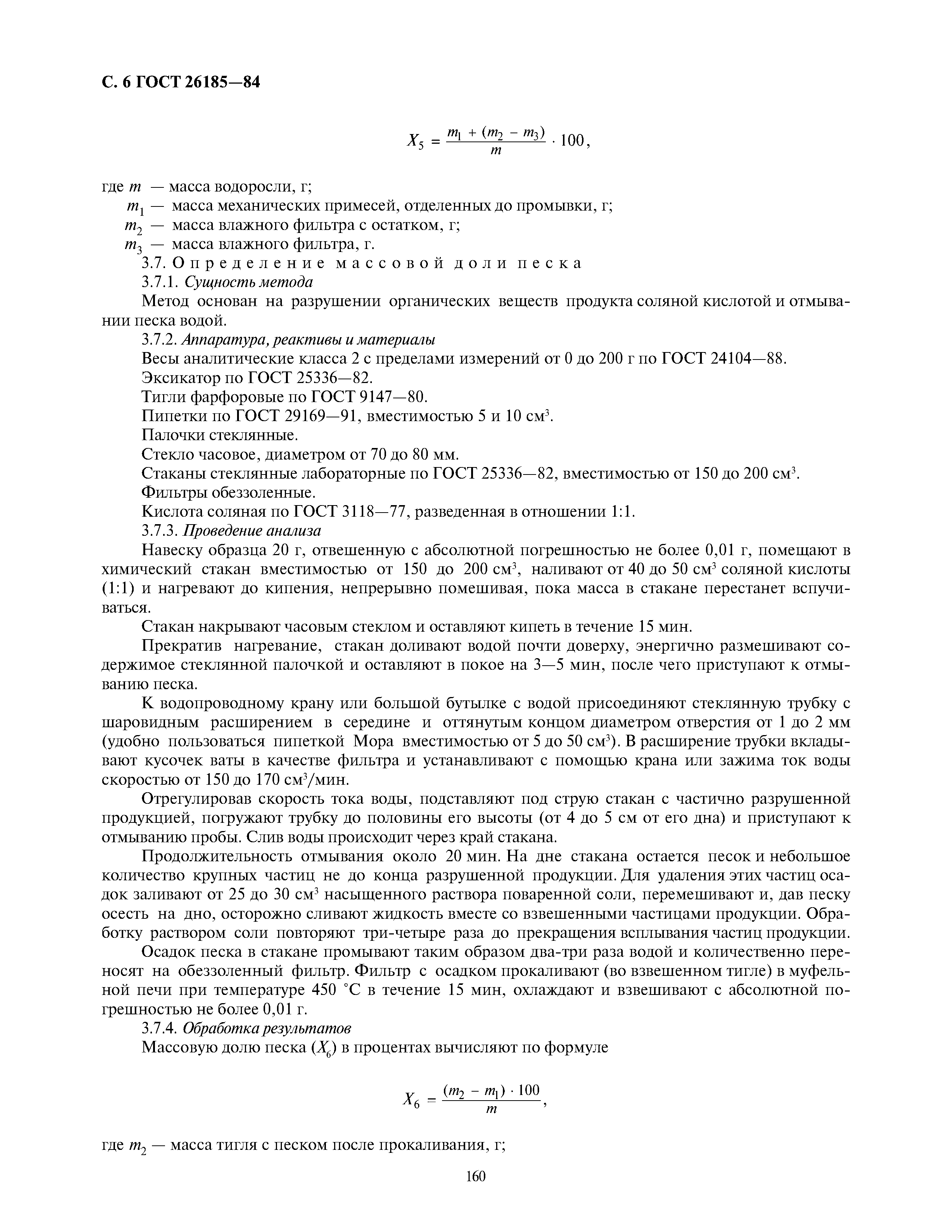 ГОСТ 26185-84
