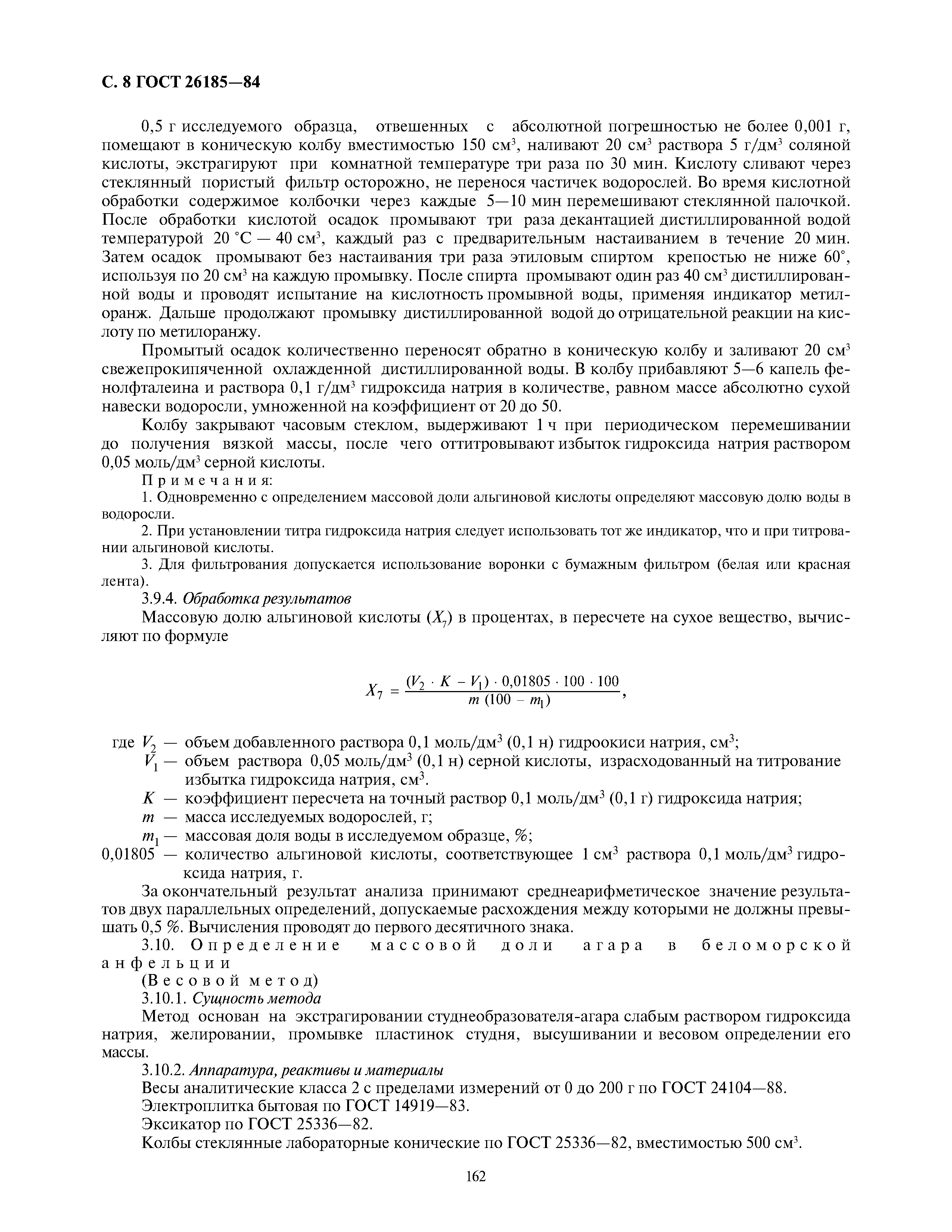 ГОСТ 26185-84
